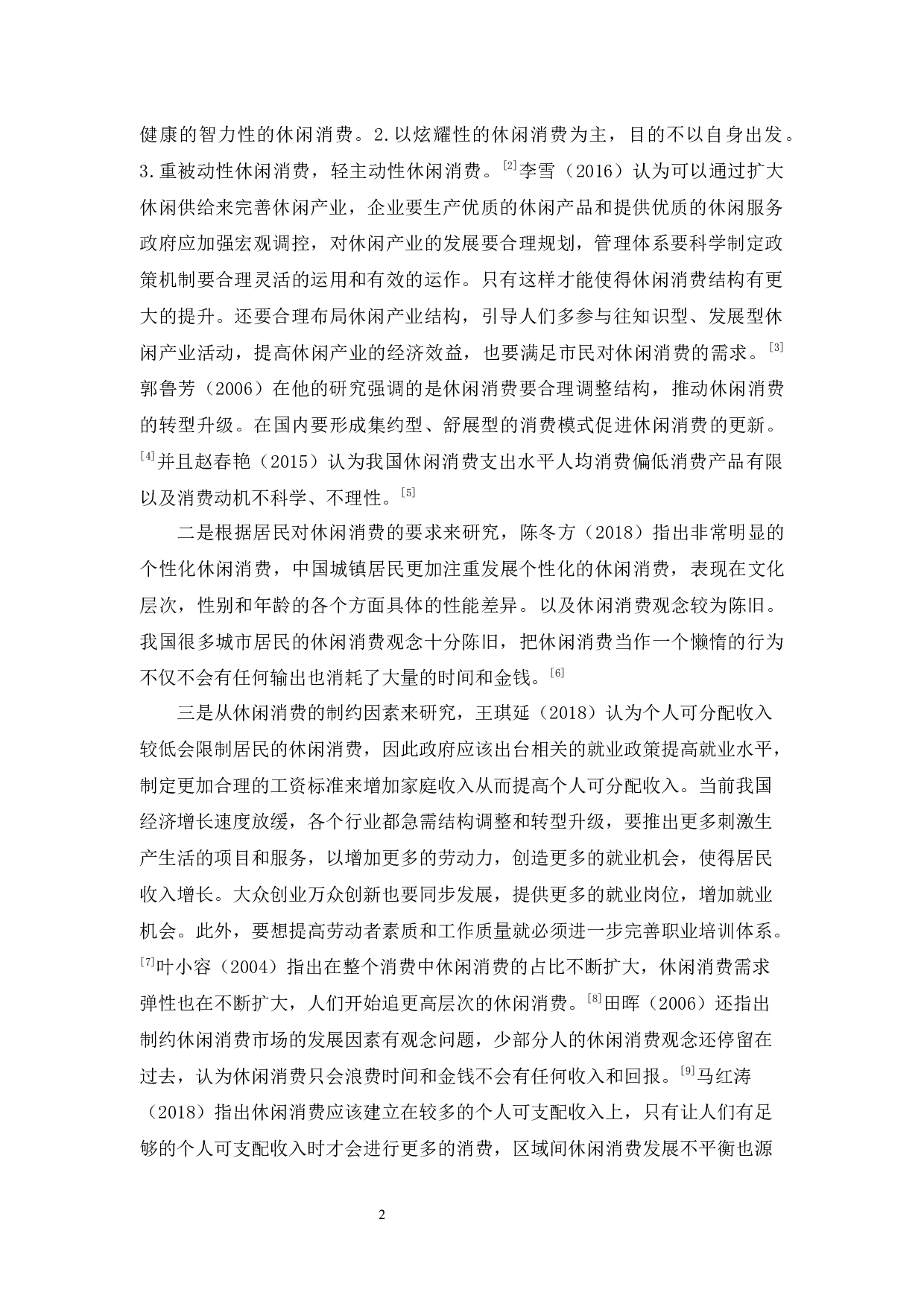 广州市休闲消费市场现状-9715字.docx 第6页