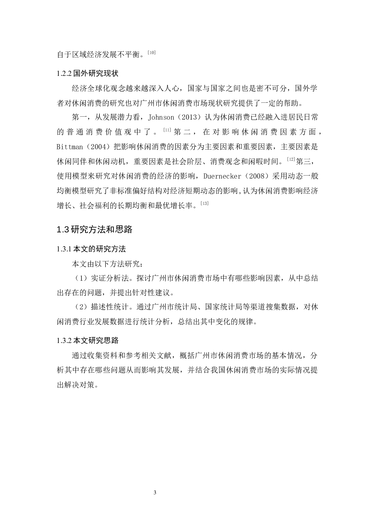 广州市休闲消费市场现状-9715字.docx 第7页