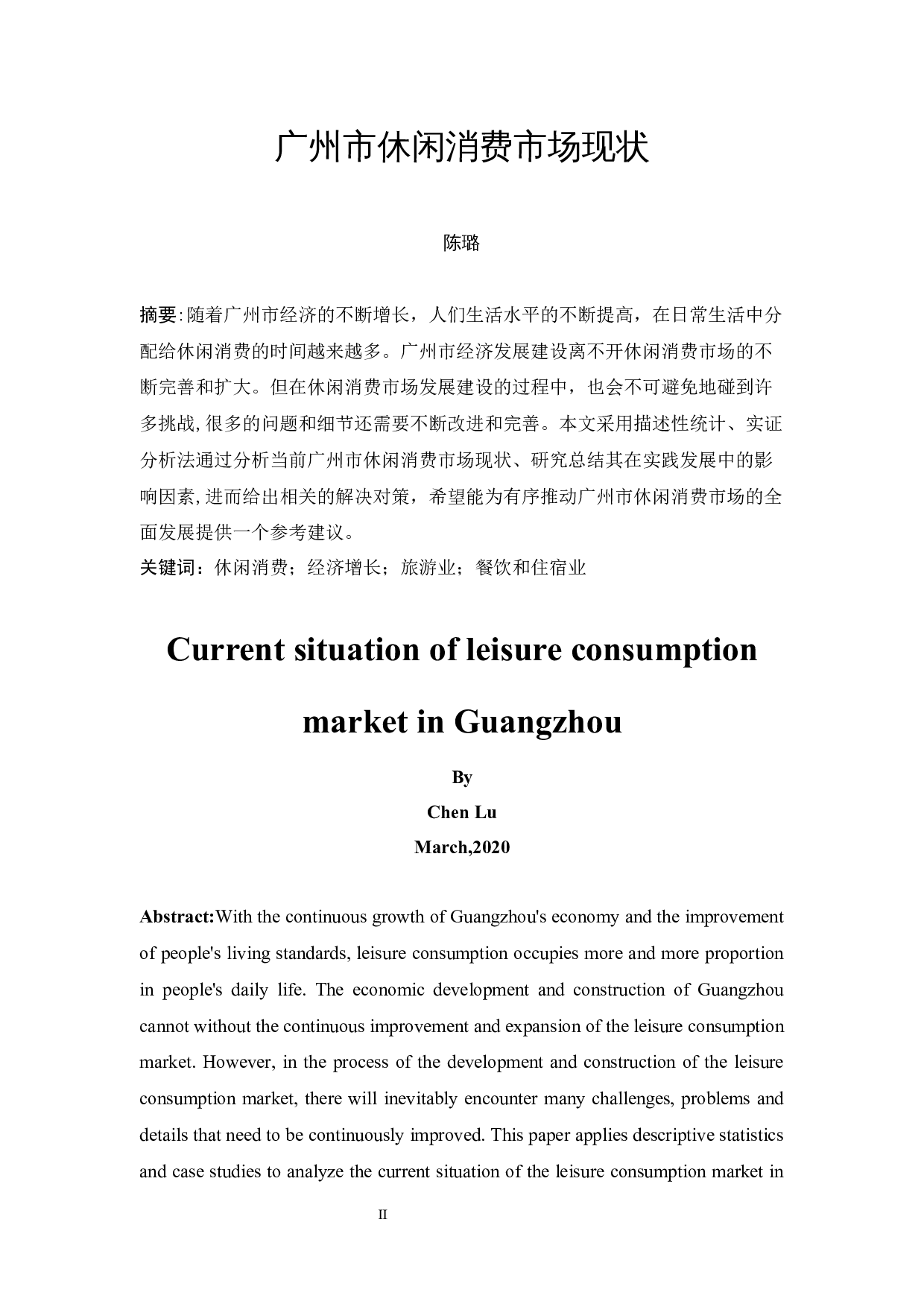 广州市休闲消费市场现状-9715字.docx 第2页