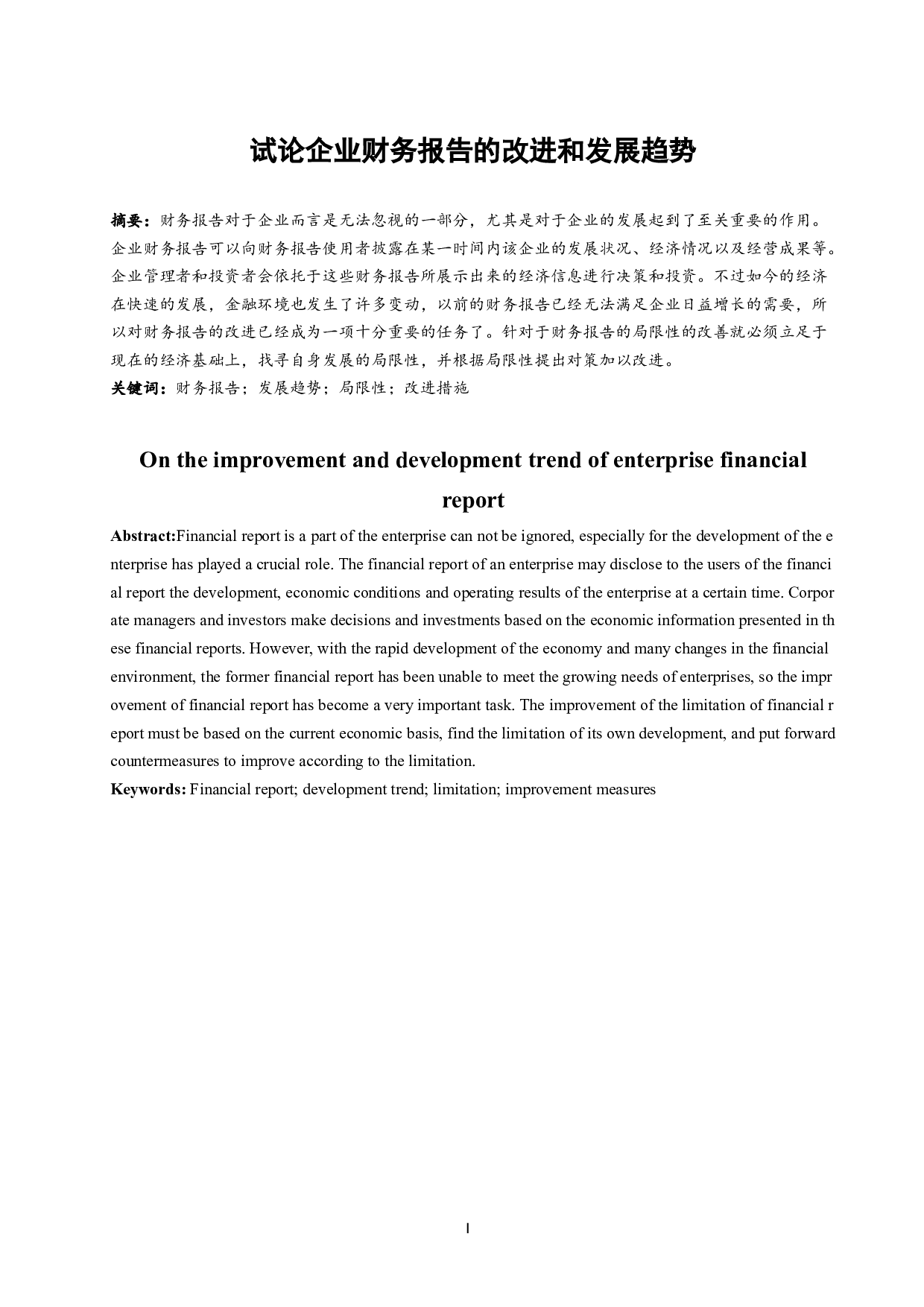 试论企业财务报告的改进和发展趋势.docx-8479字.docx 第2页