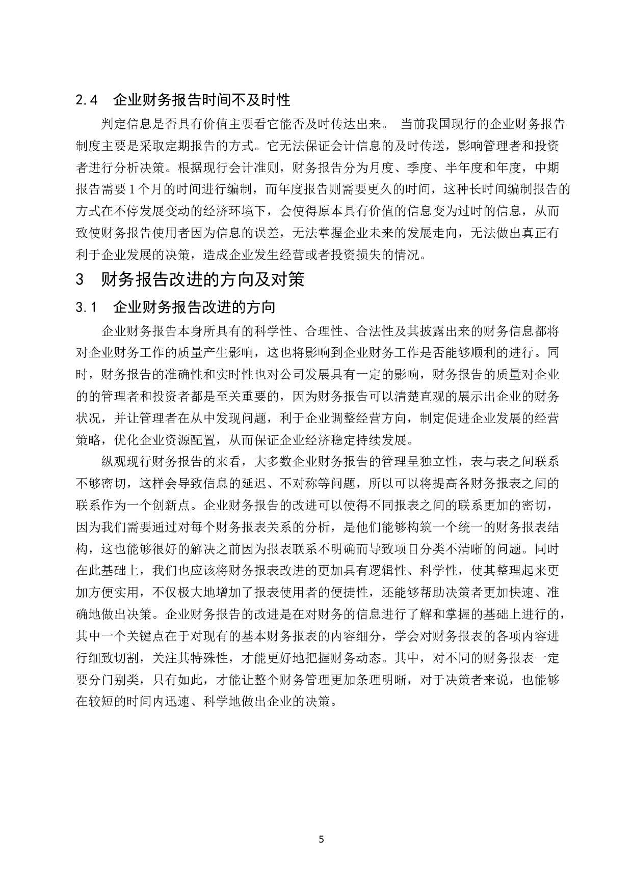 试论企业财务报告的改进和发展趋势.docx-8479字.docx 第7页