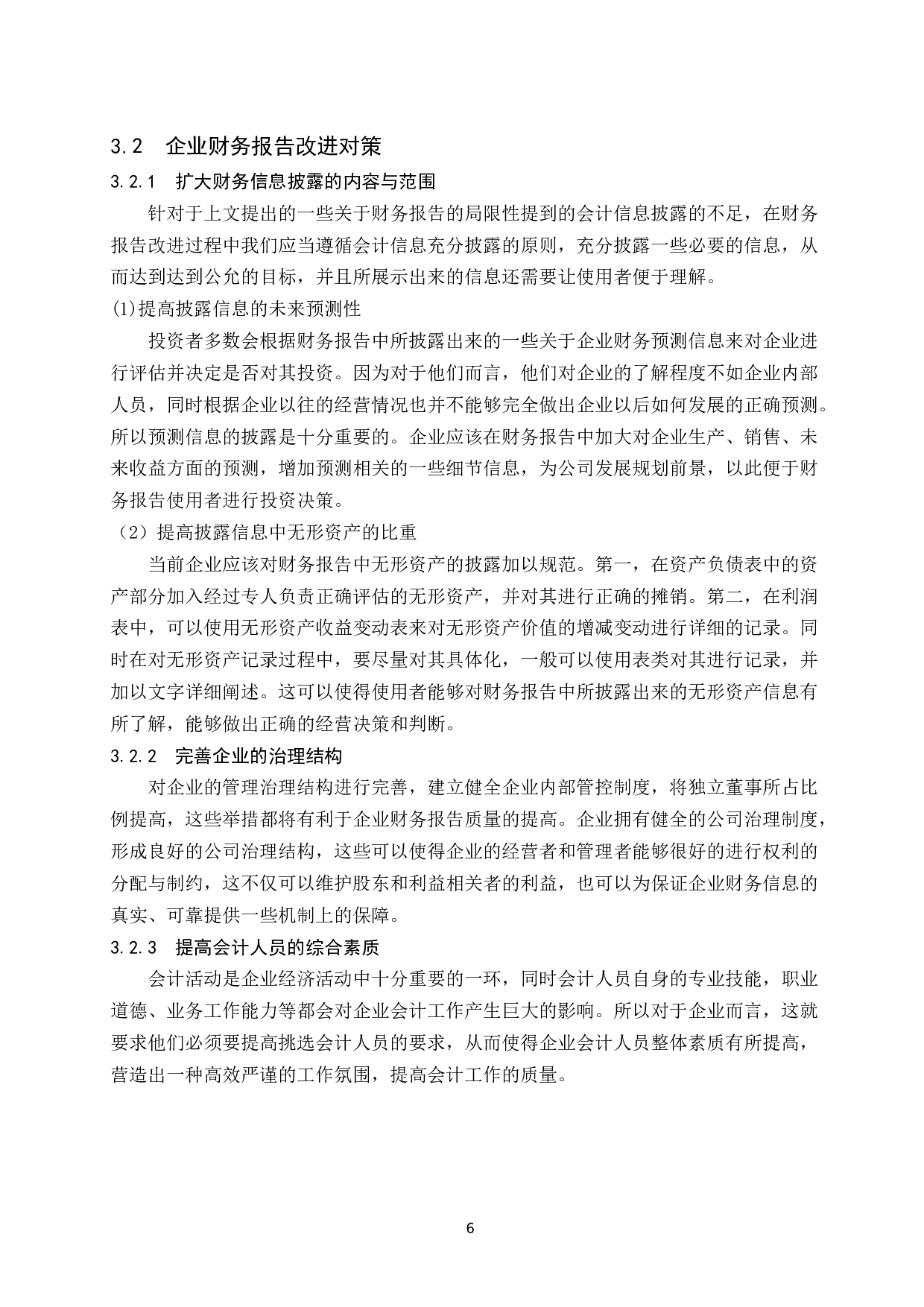 试论企业财务报告的改进和发展趋势.docx-8479字.docx 第8页