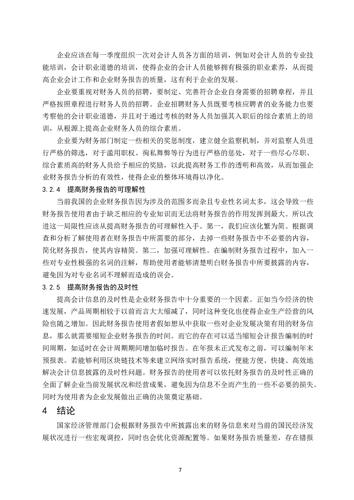 试论企业财务报告的改进和发展趋势.docx-8479字.docx 第9页