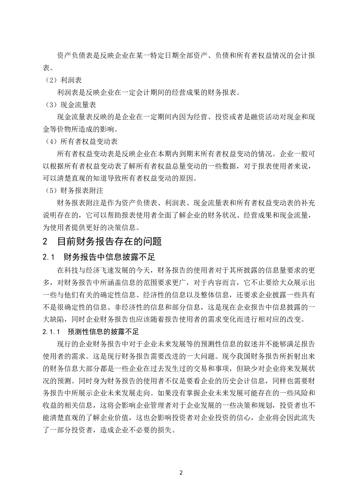 试论企业财务报告的改进和发展趋势.docx-8479字.docx 第4页