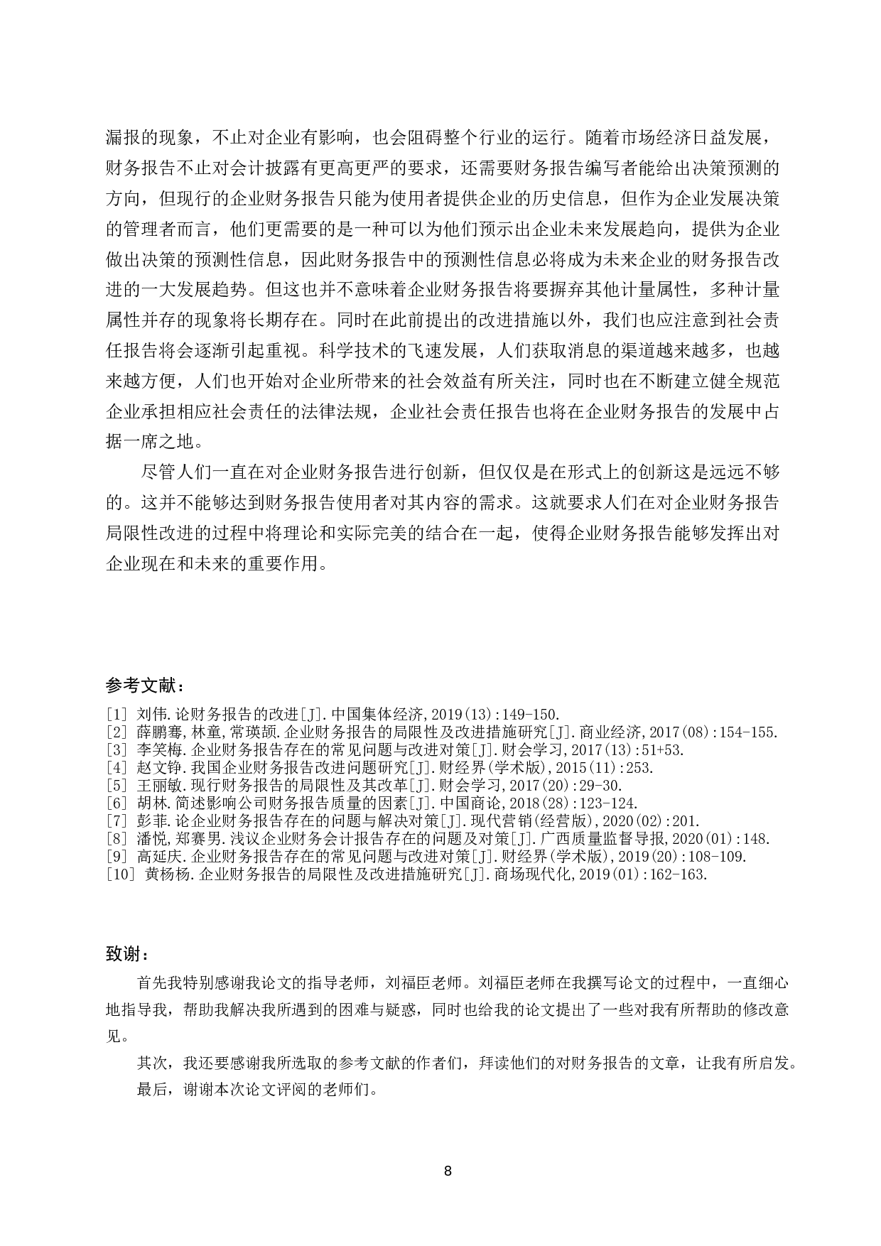 试论企业财务报告的改进和发展趋势.docx-8479字.docx 第10页