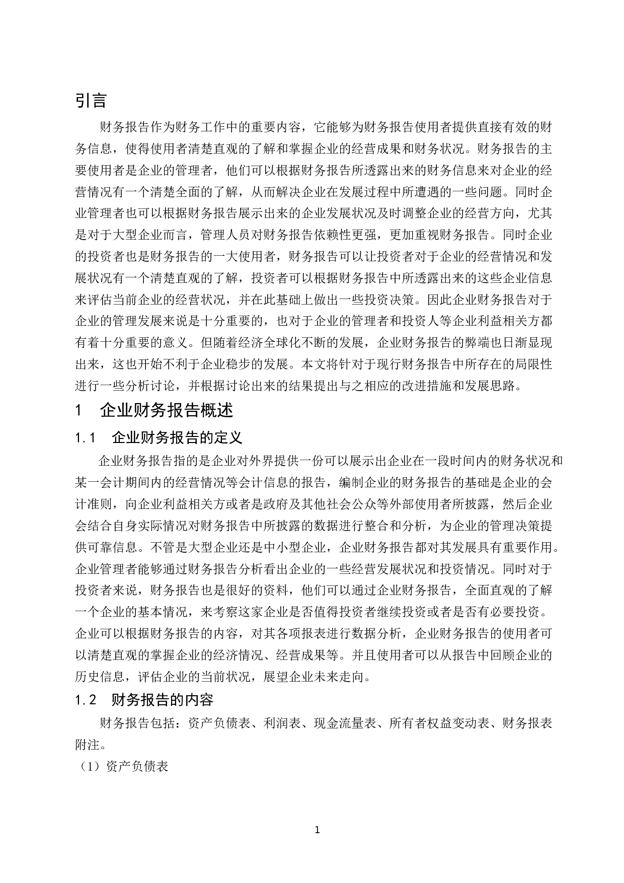 试论企业财务报告的改进和发展趋势.docx-8479字.docx 第3页