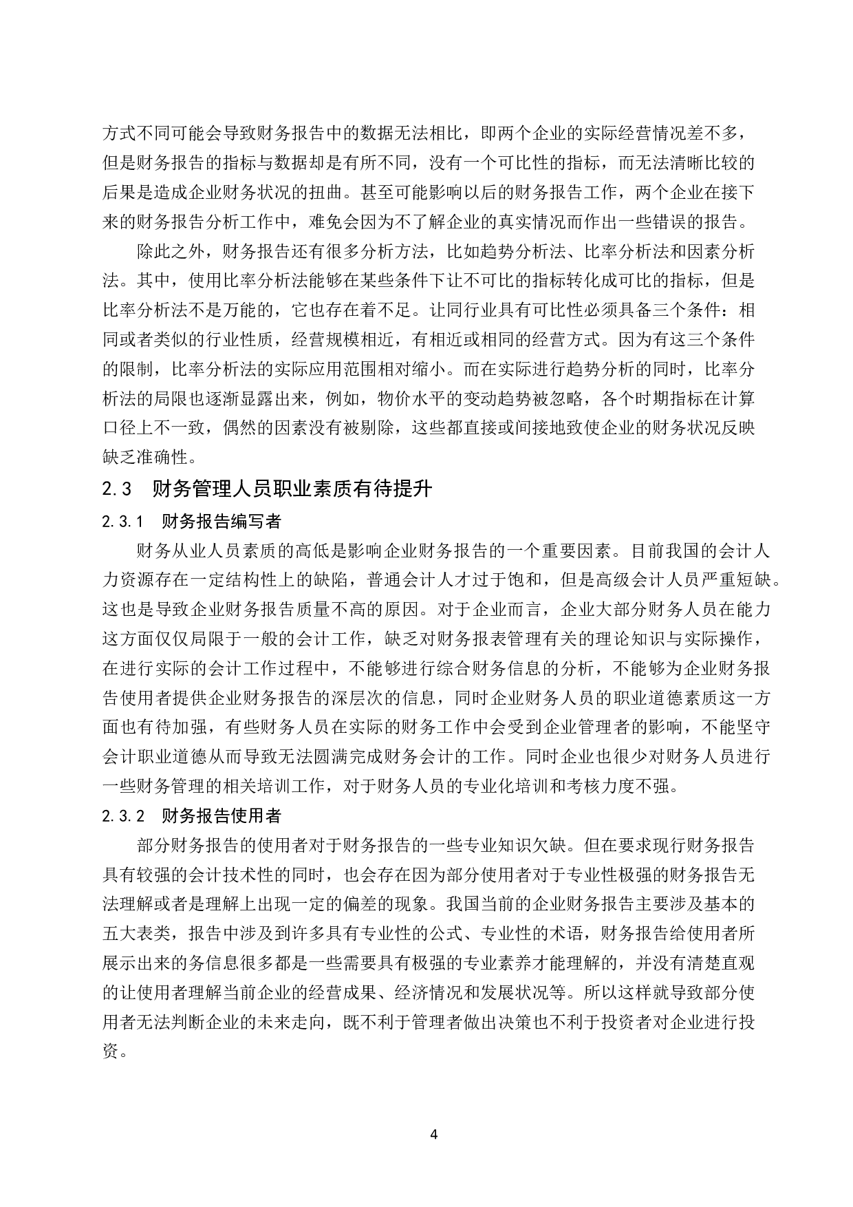 试论企业财务报告的改进和发展趋势.docx-8479字.docx 第6页