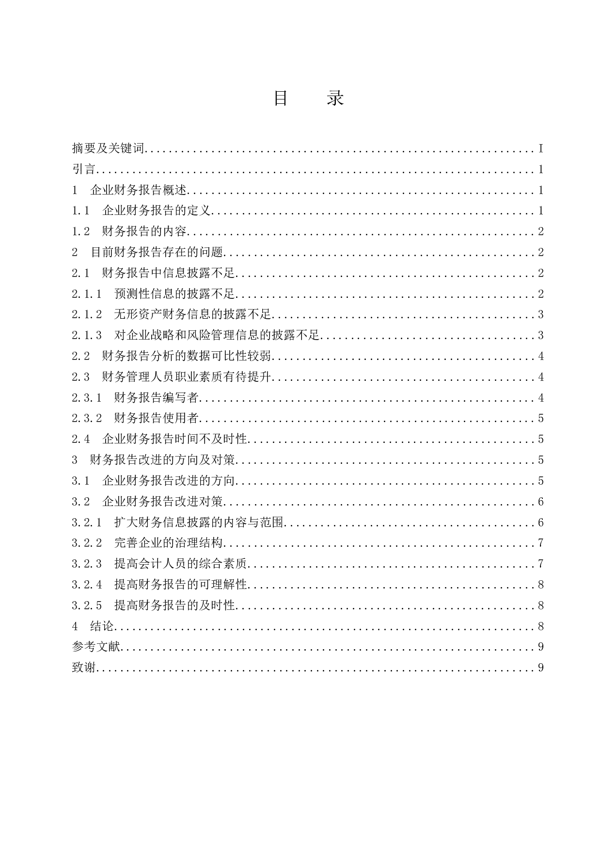 试论企业财务报告的改进和发展趋势.docx-8479字.docx 第1页