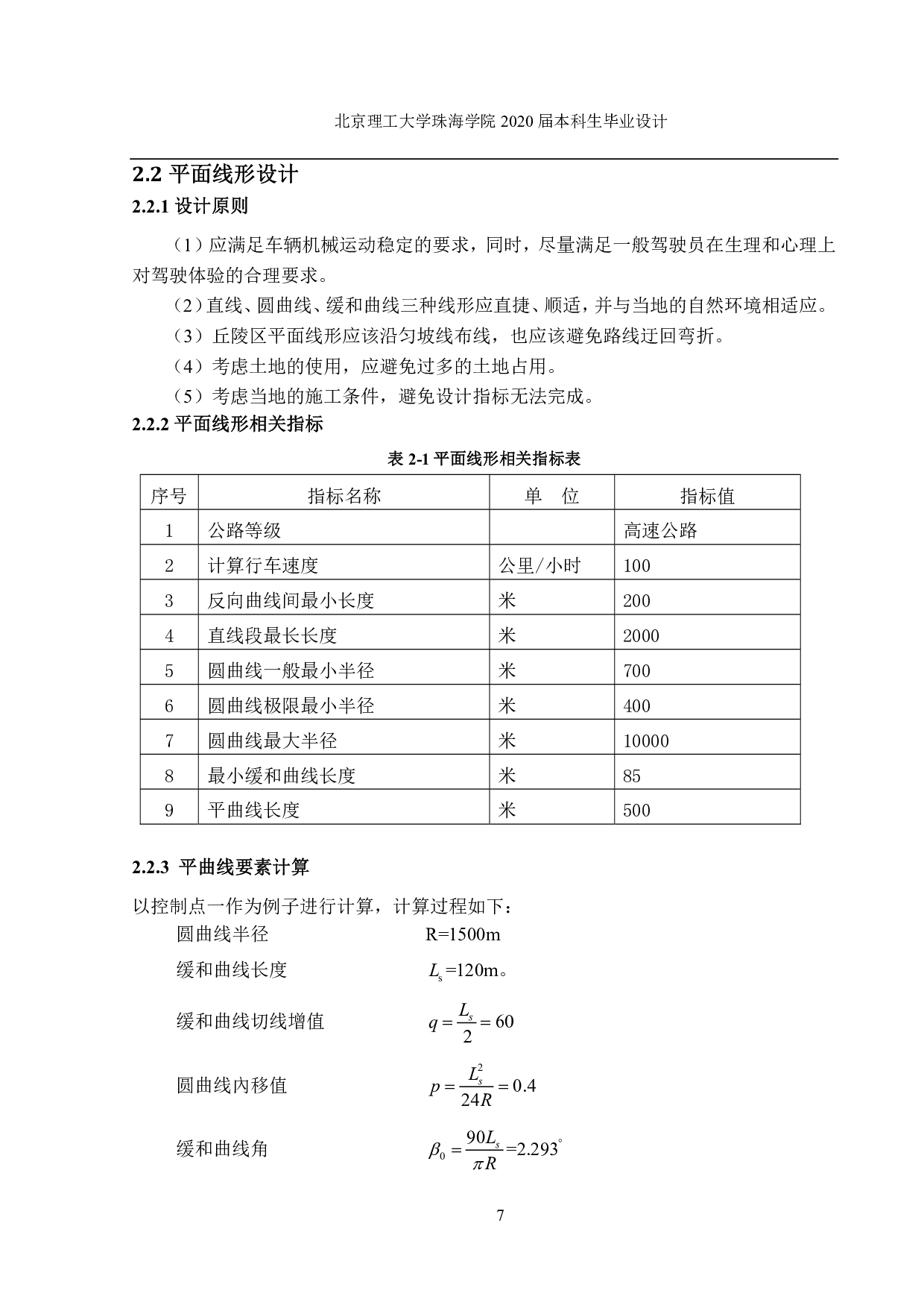 四川遂宁至西充高速公路设计-4503字.pdf 第7页