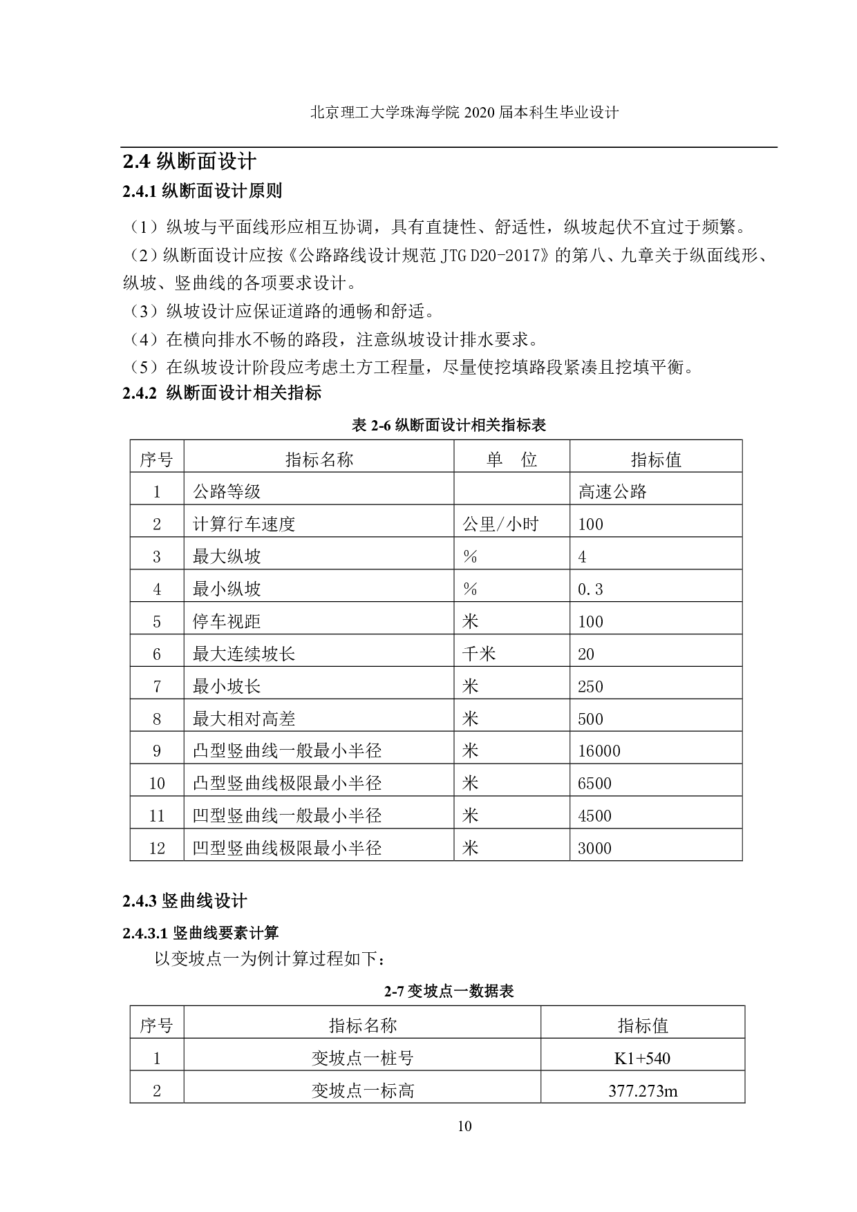 四川遂宁至西充高速公路设计-4503字.pdf 第10页