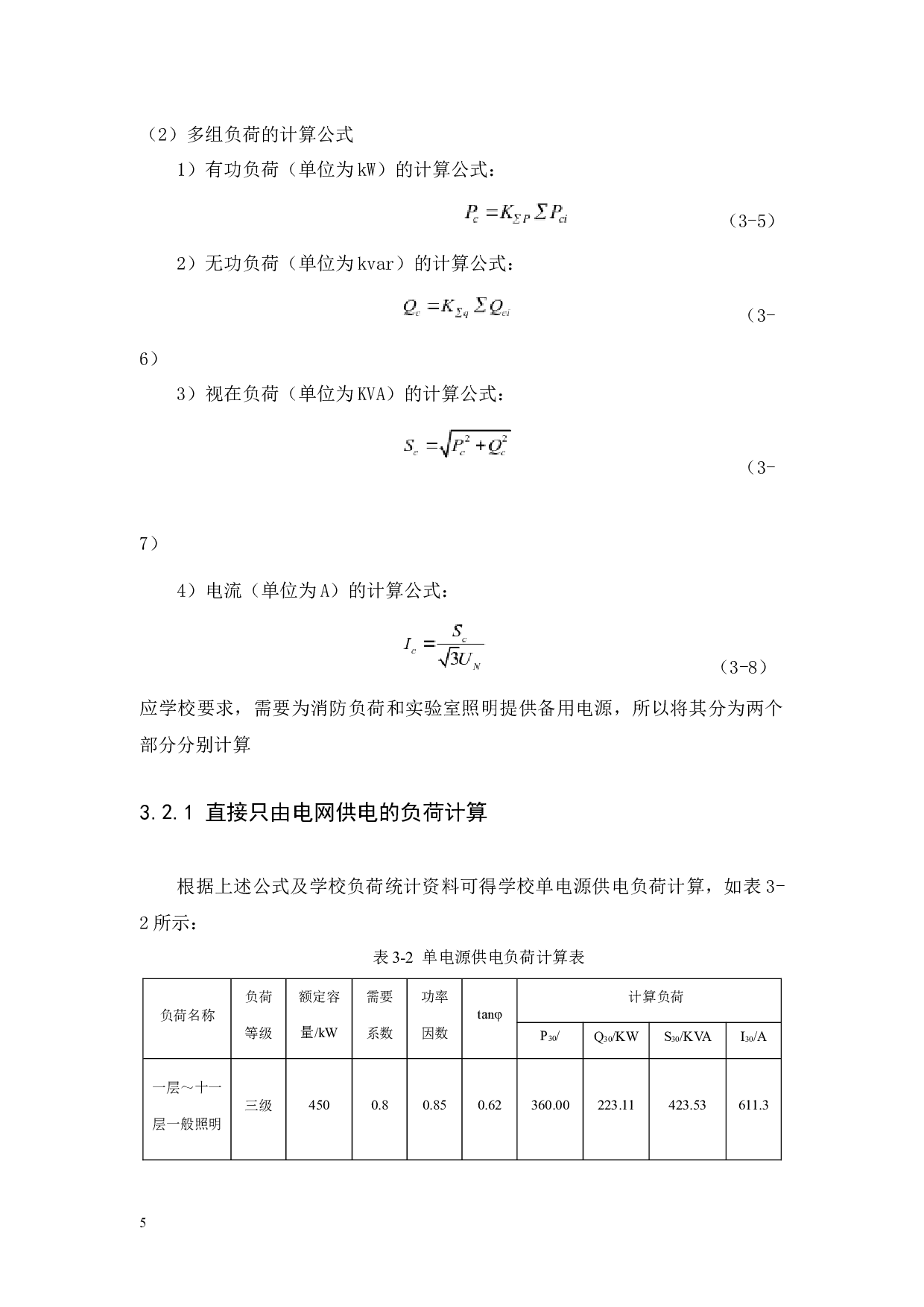 10kv某学校的配电系统设计-10831字.docx 第9页