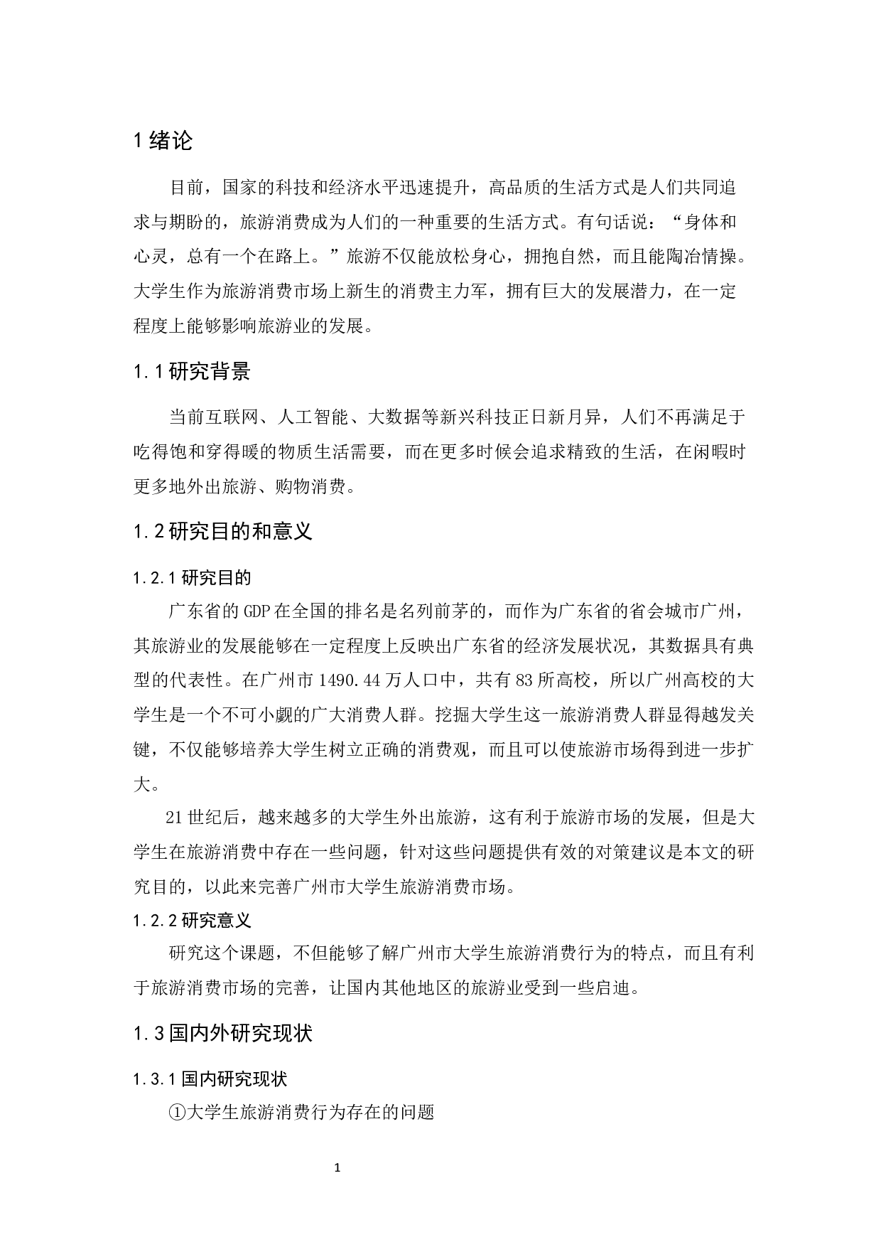 广州市大学生旅游消费行为影响因素研究-12953字.docx 第6页