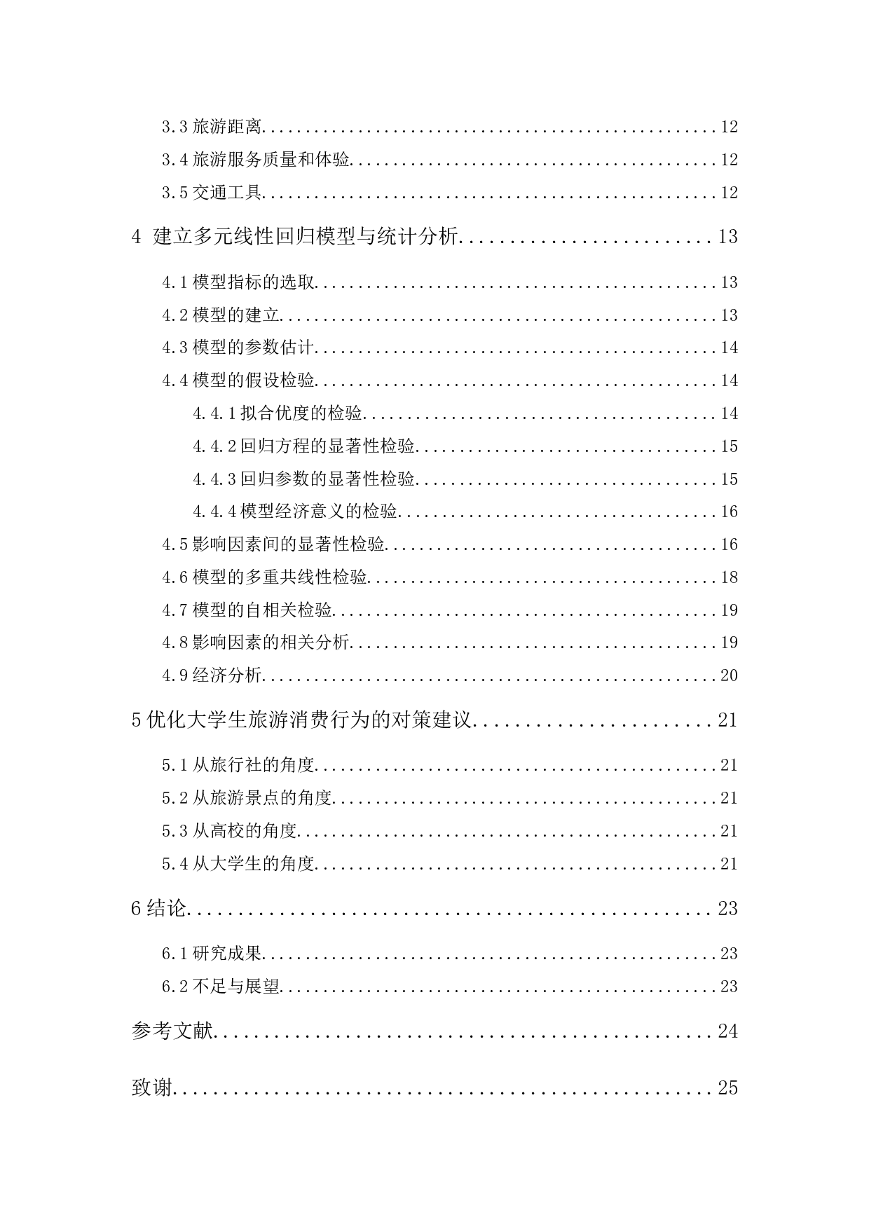 广州市大学生旅游消费行为影响因素研究-12953字.docx 第2页