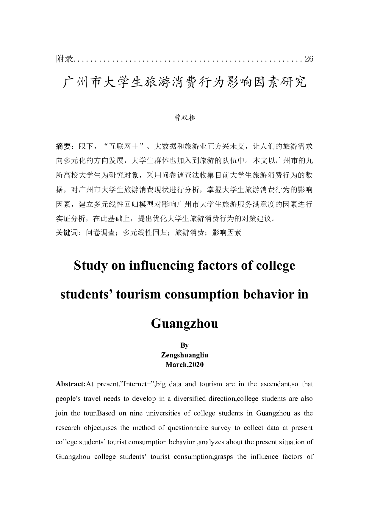 广州市大学生旅游消费行为影响因素研究-12953字.docx 第3页