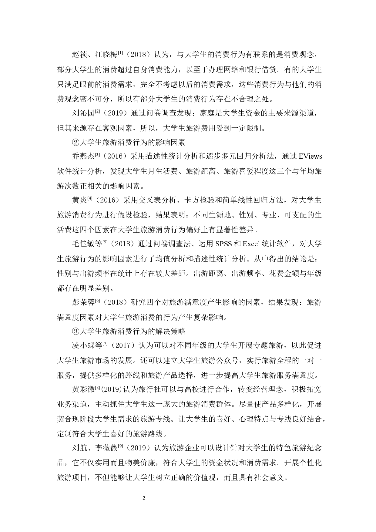 广州市大学生旅游消费行为影响因素研究-12953字.docx 第7页