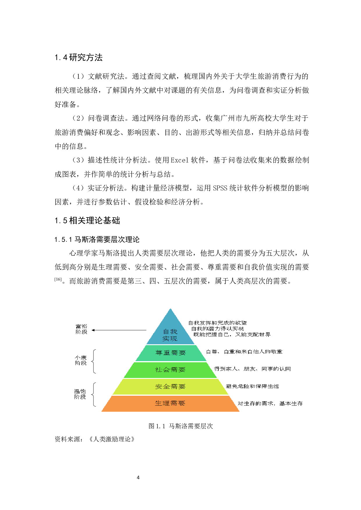 广州市大学生旅游消费行为影响因素研究-12953字.docx 第9页