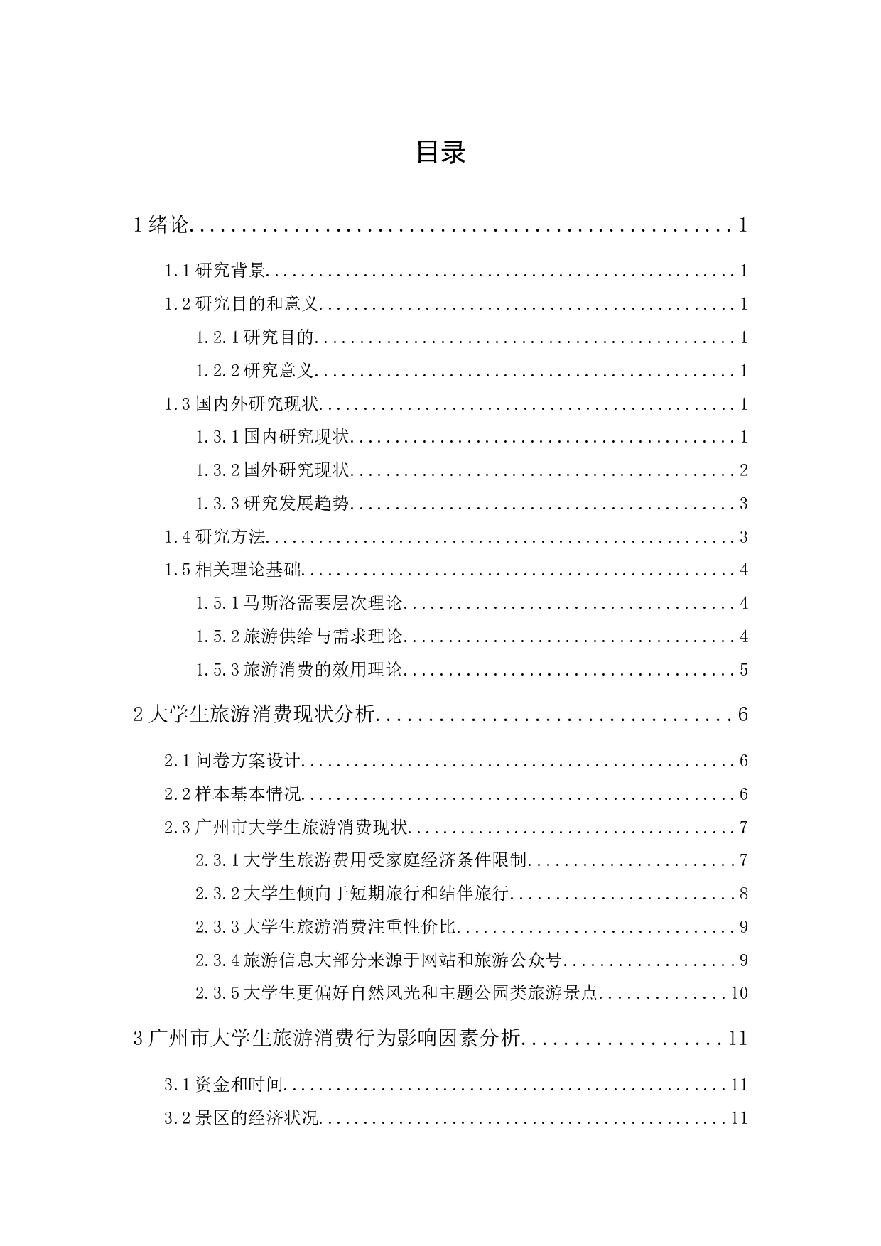 广州市大学生旅游消费行为影响因素研究-12953字.docx 第1页