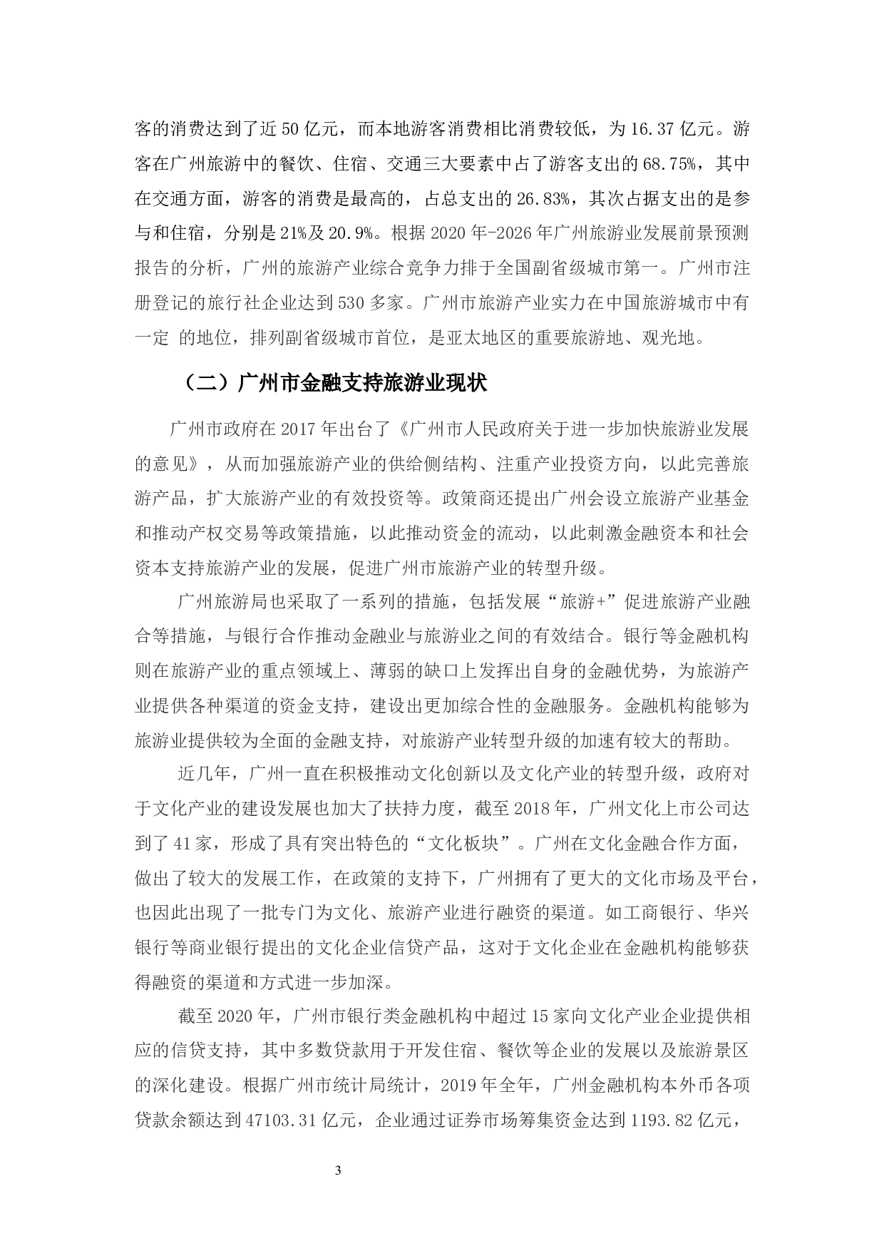 广州市旅游业金融支持问题及对策分析-11293字.docx 第7页