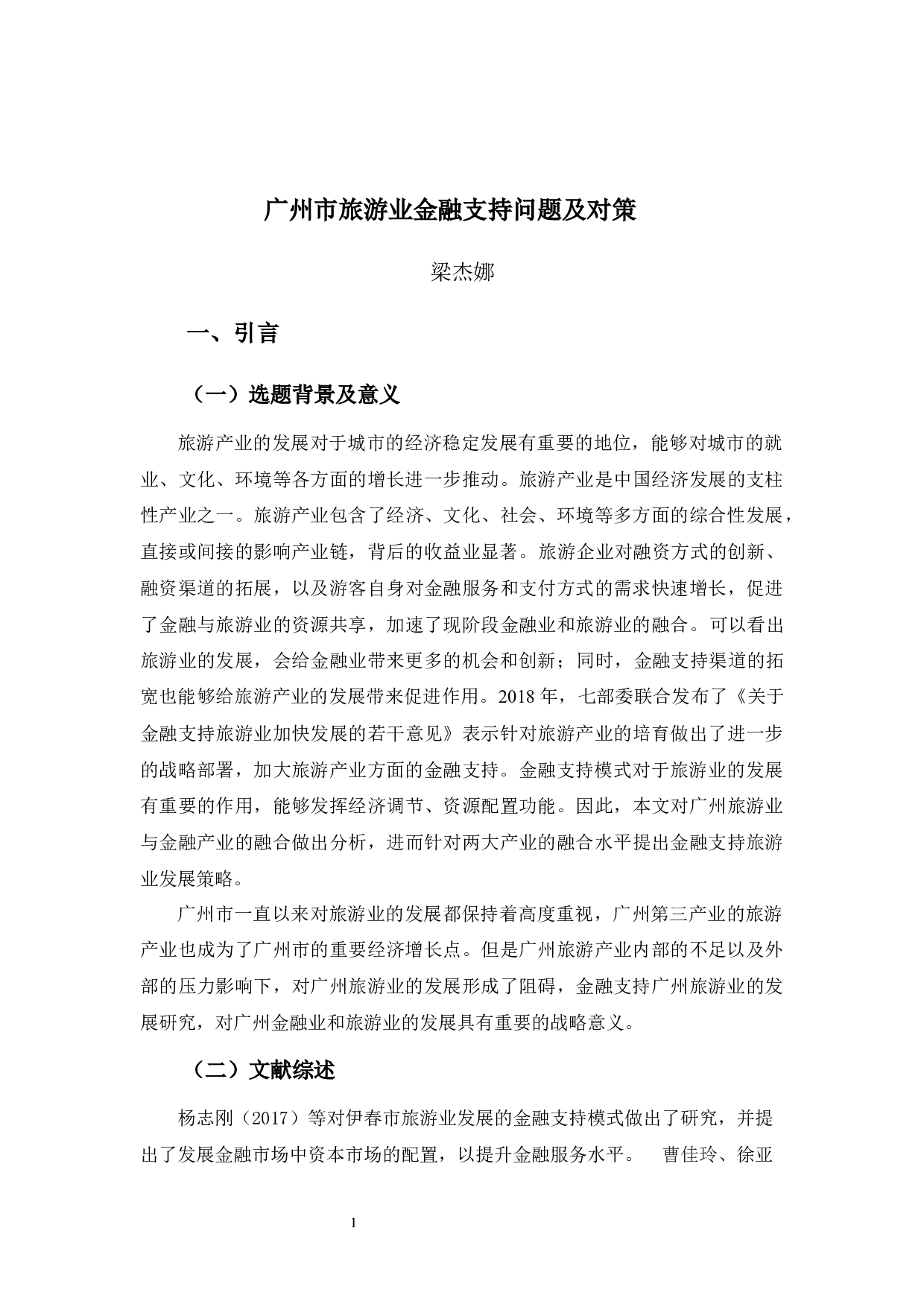 广州市旅游业金融支持问题及对策分析-11293字.docx 第5页