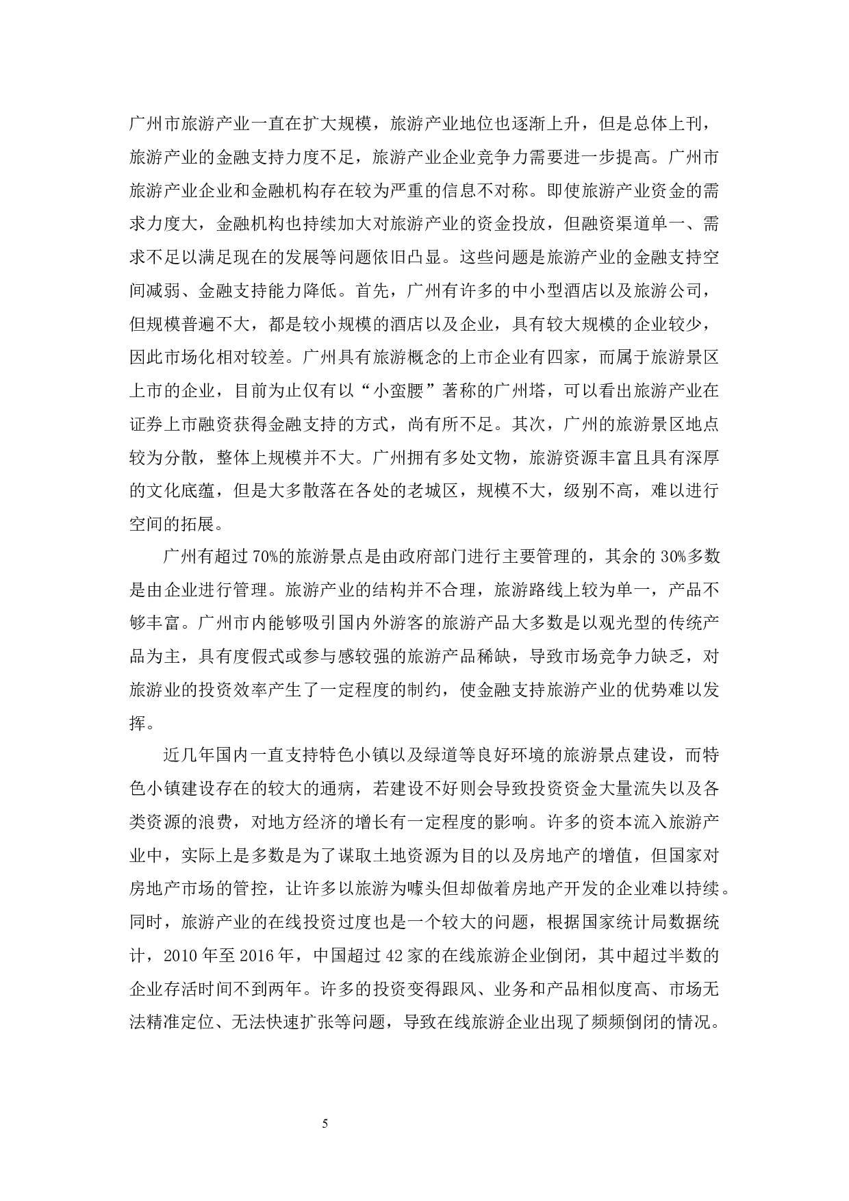 广州市旅游业金融支持问题及对策分析-11293字.docx 第9页