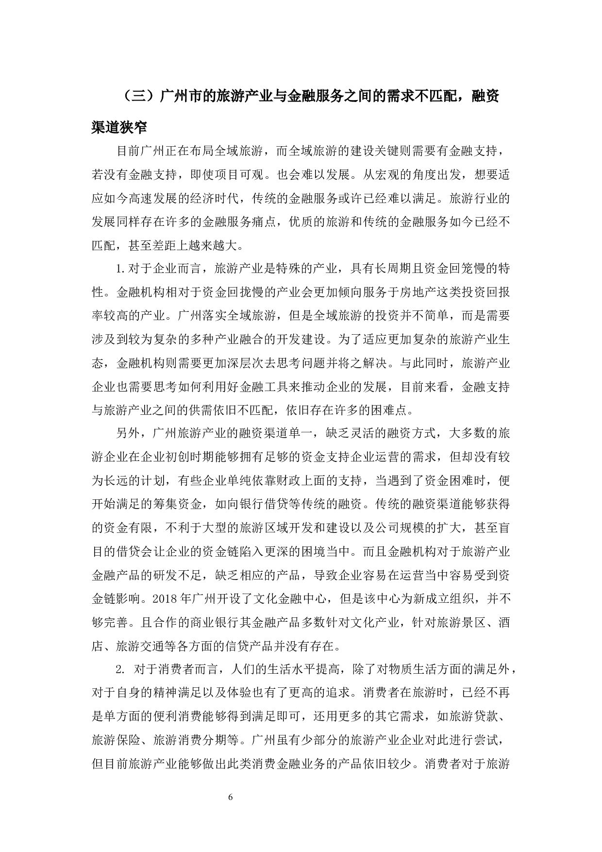 广州市旅游业金融支持问题及对策分析-11293字.docx 第10页
