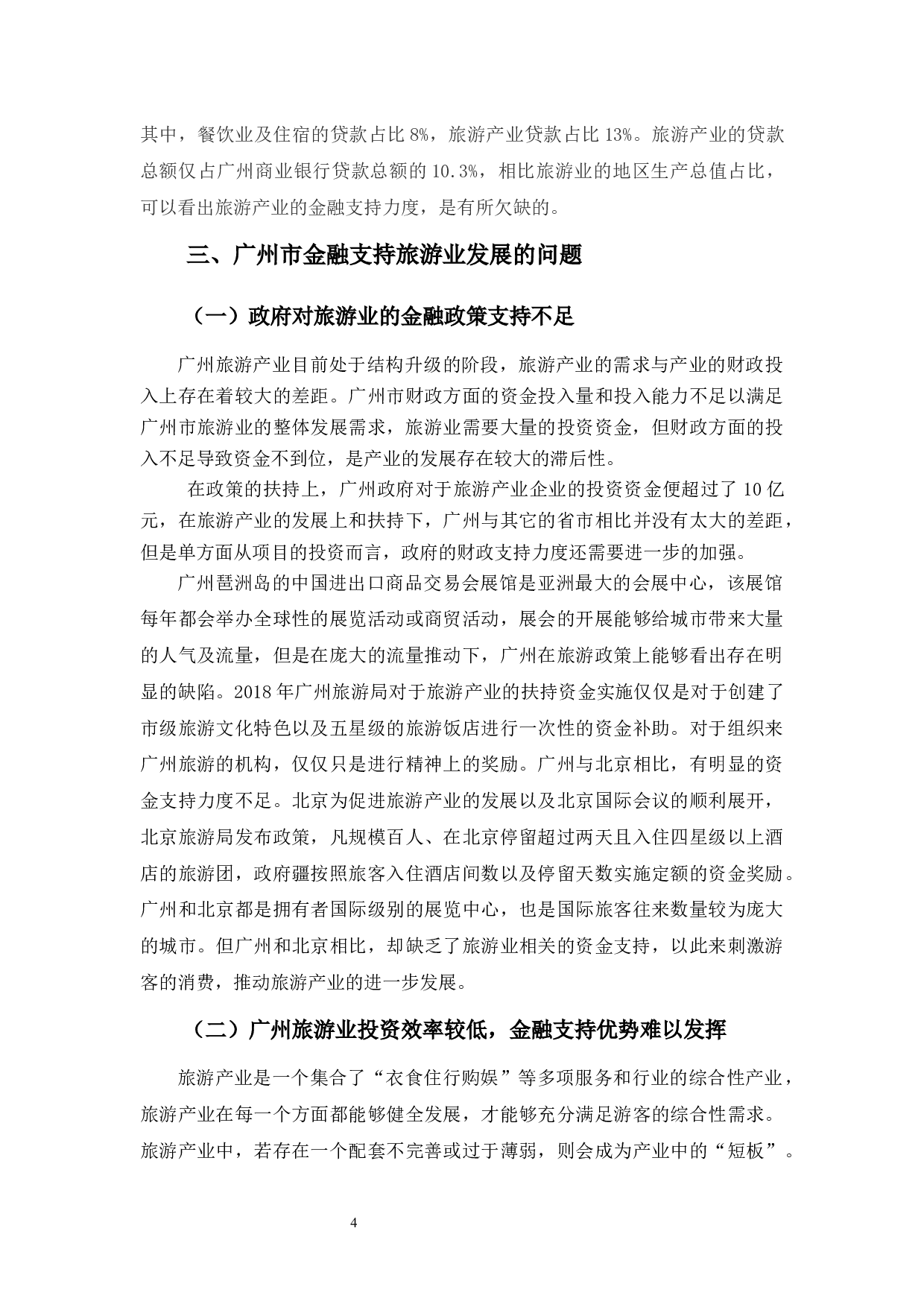 广州市旅游业金融支持问题及对策分析-11293字.docx 第8页