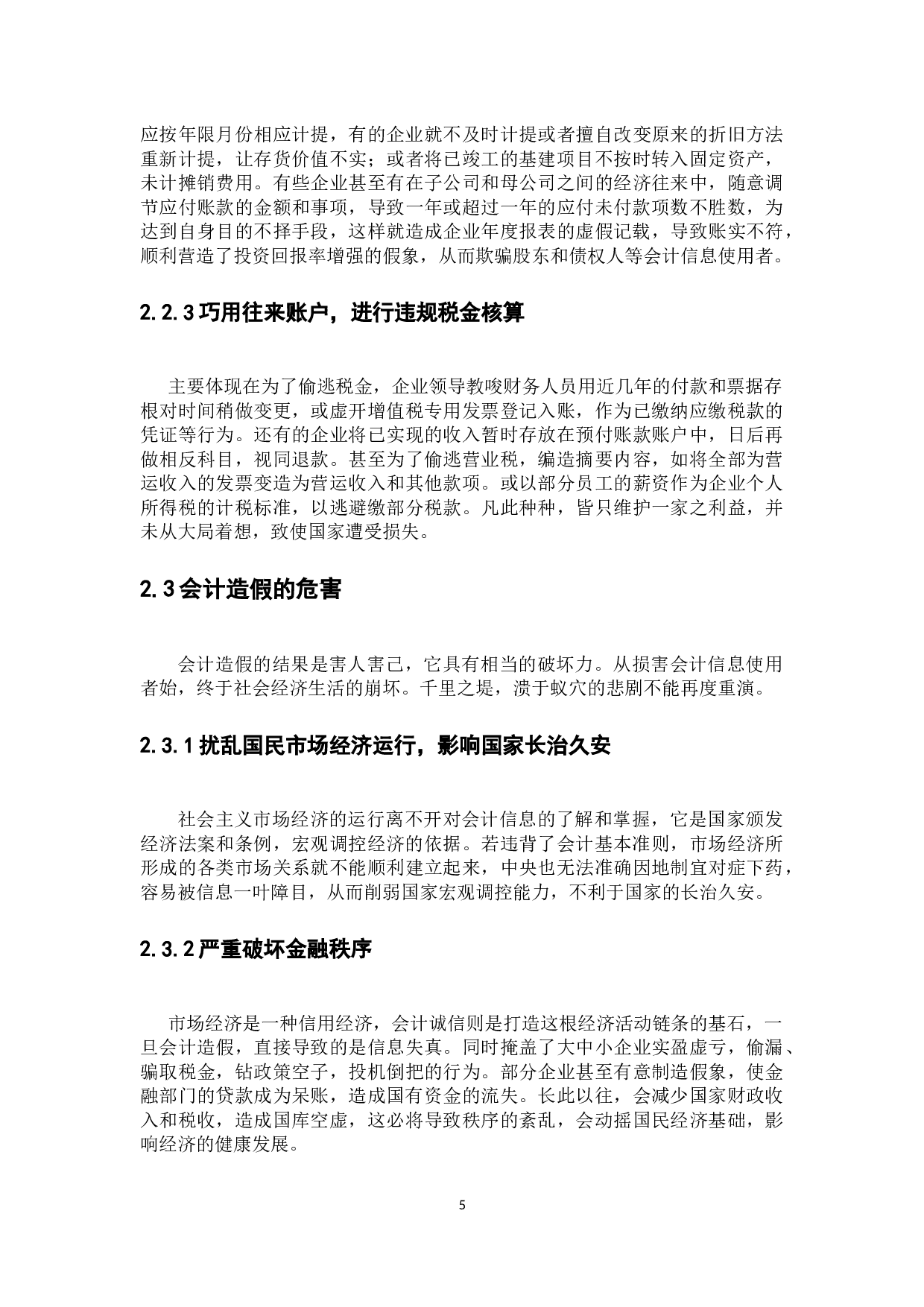 试论会计造假的防范与治理&mdash;以上海飞乐音响股份公司为例-10730字.docx 第7页