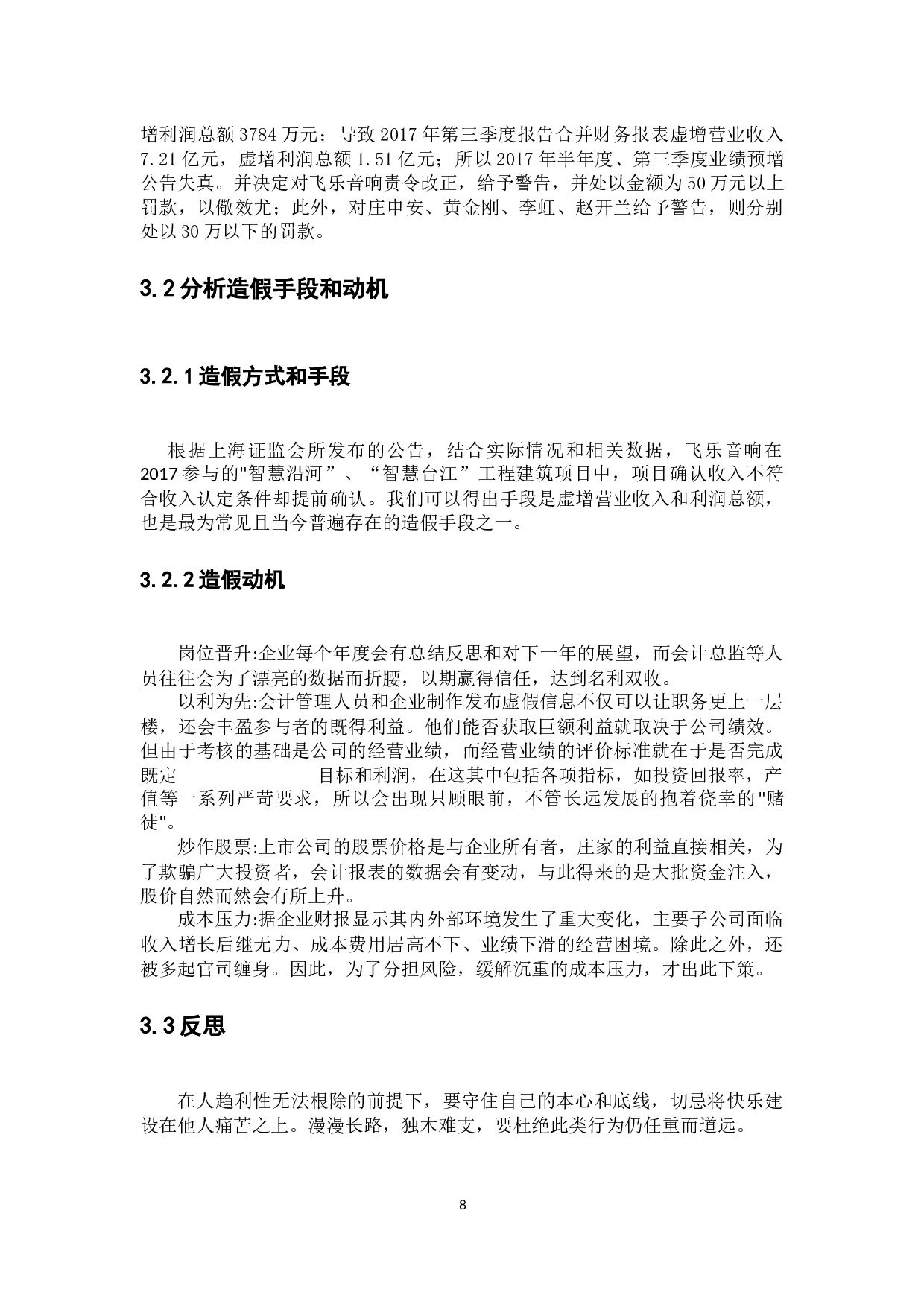 试论会计造假的防范与治理&mdash;以上海飞乐音响股份公司为例-10730字.docx 第10页
