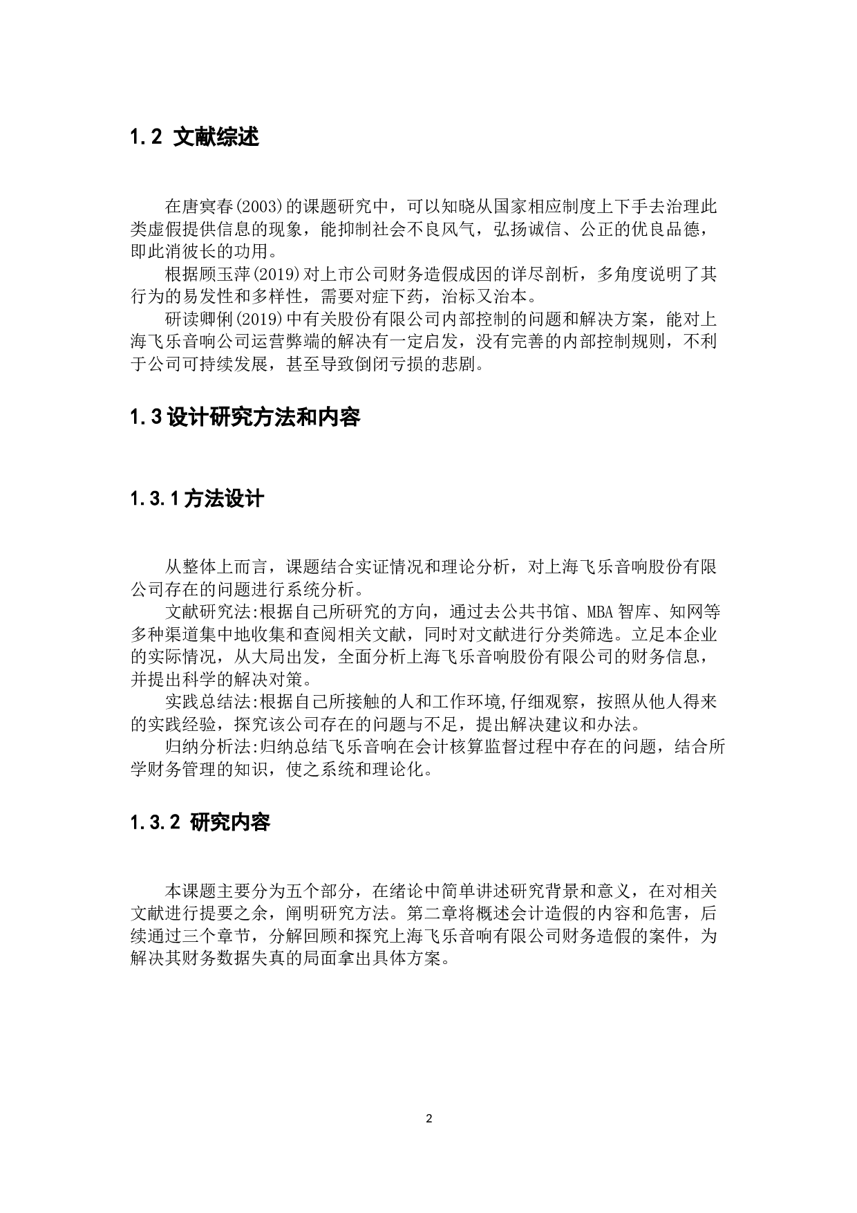 试论会计造假的防范与治理&mdash;以上海飞乐音响股份公司为例-10730字.docx 第4页