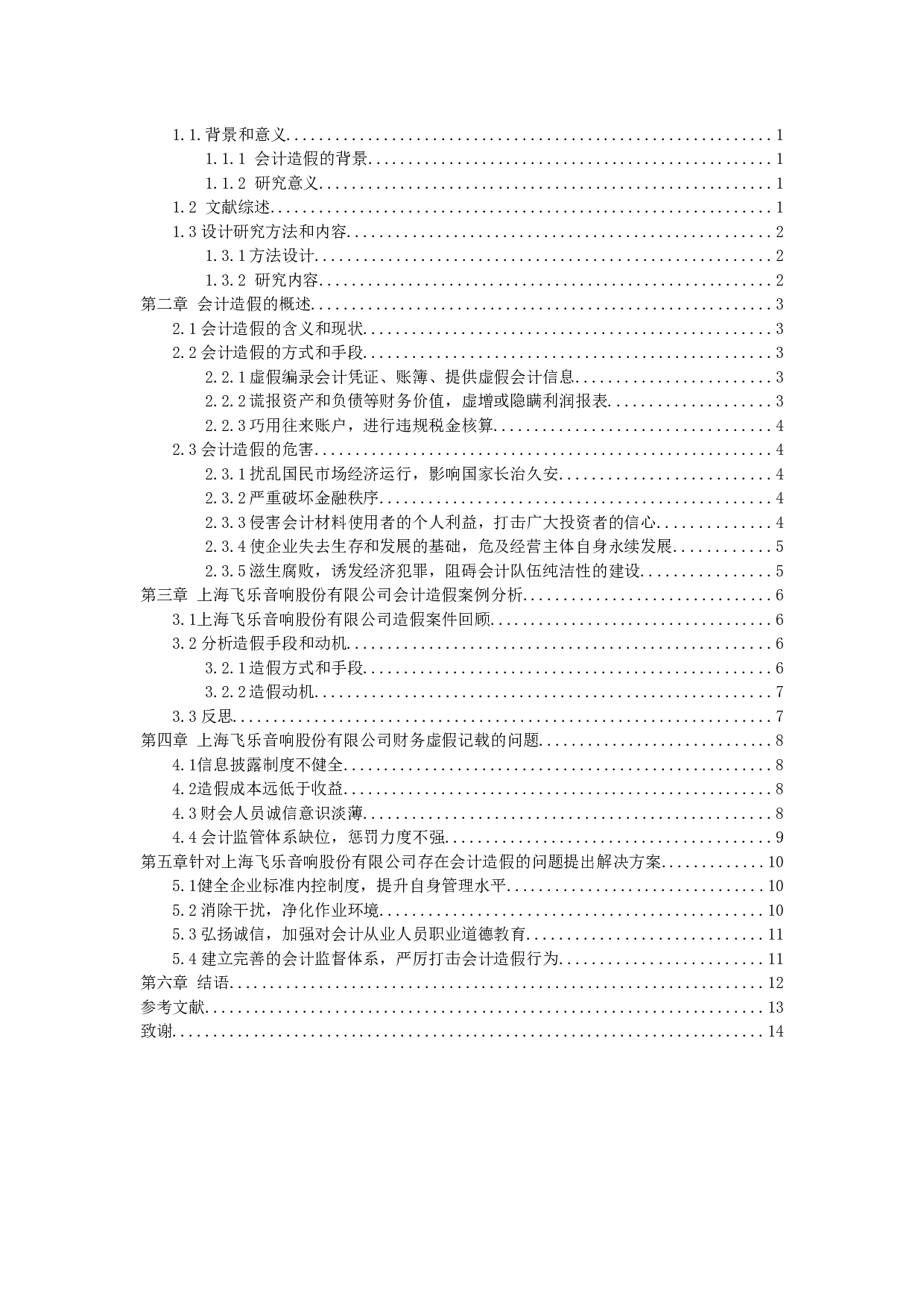试论会计造假的防范与治理&mdash;以上海飞乐音响股份公司为例-10730字.docx 第2页