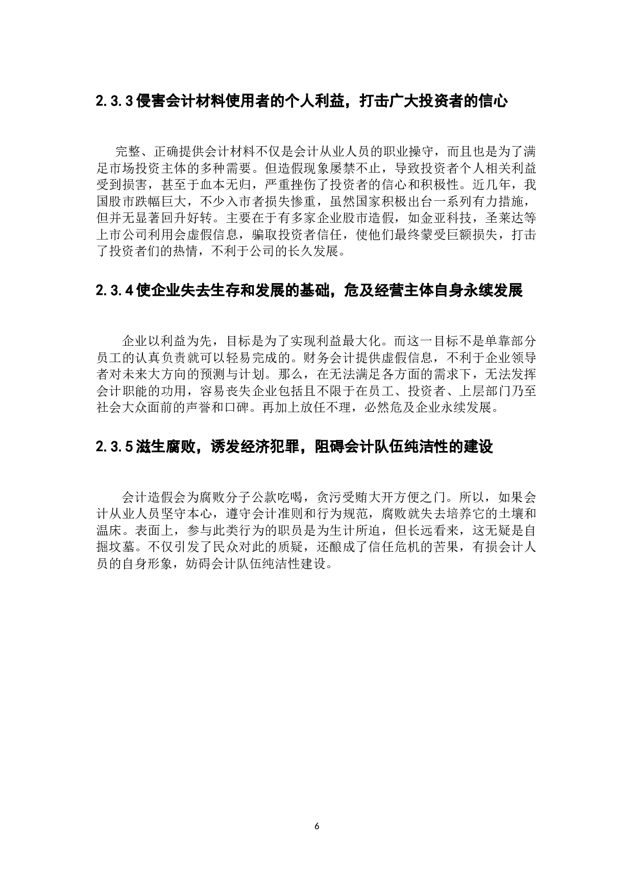 试论会计造假的防范与治理&mdash;以上海飞乐音响股份公司为例-10730字.docx 第8页