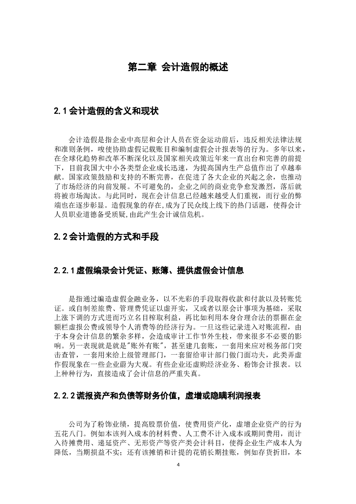 试论会计造假的防范与治理&mdash;以上海飞乐音响股份公司为例-10730字.docx 第6页