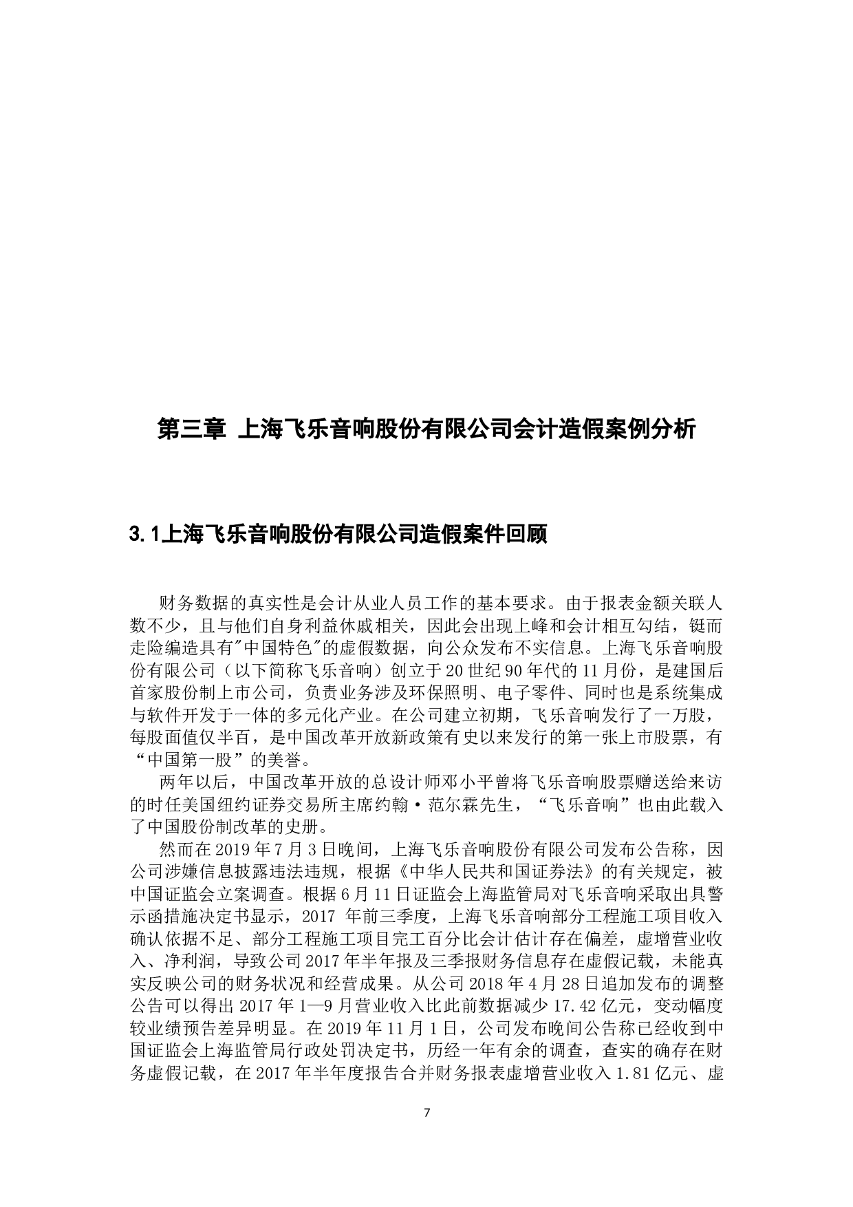 试论会计造假的防范与治理&mdash;以上海飞乐音响股份公司为例-10730字.docx 第9页