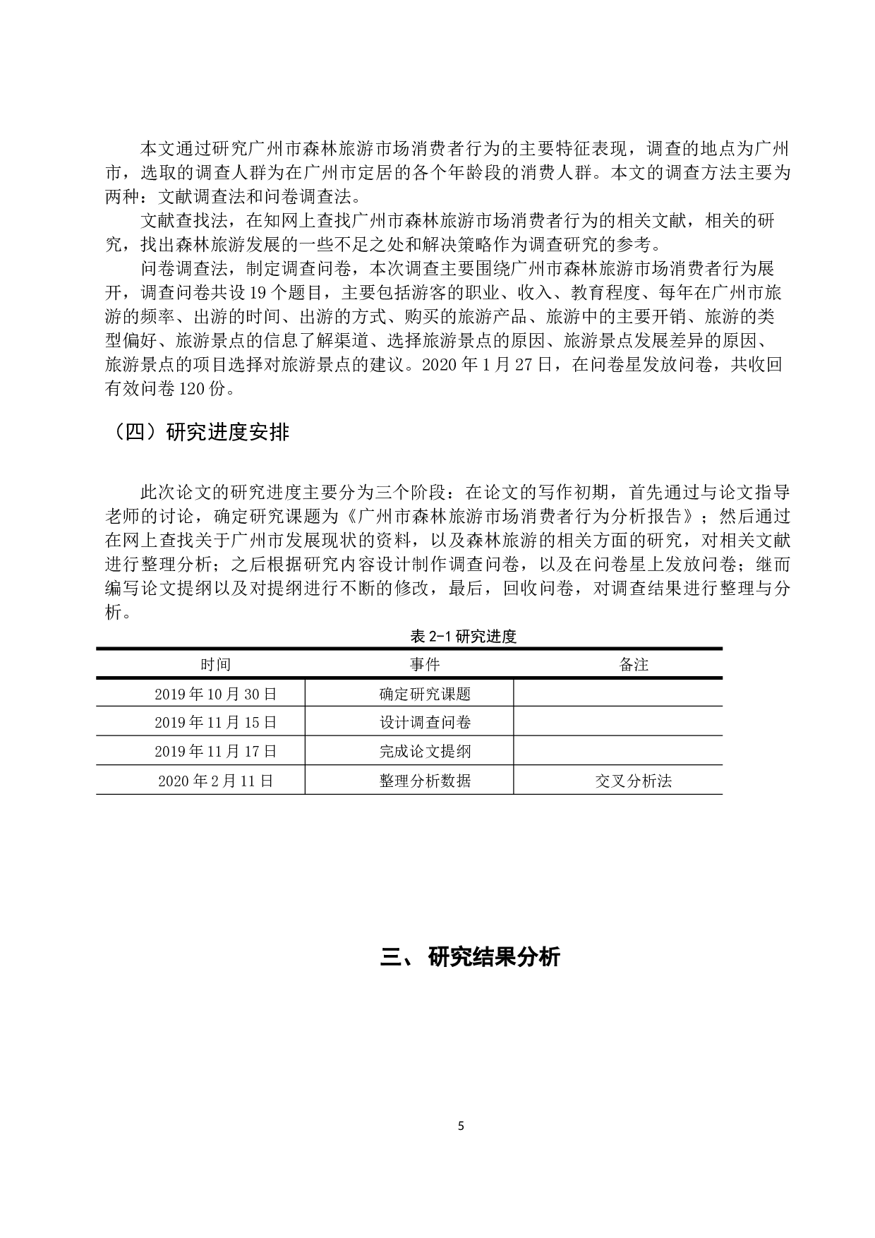 广州市森林旅游市场消费者行为分析报告-14653字.docx 第10页