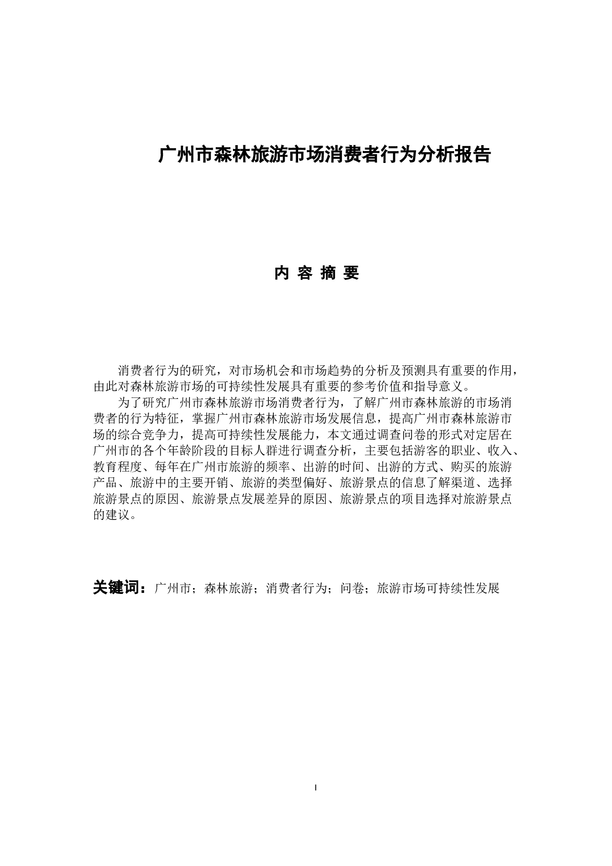 广州市森林旅游市场消费者行为分析报告-14653字.docx 第1页