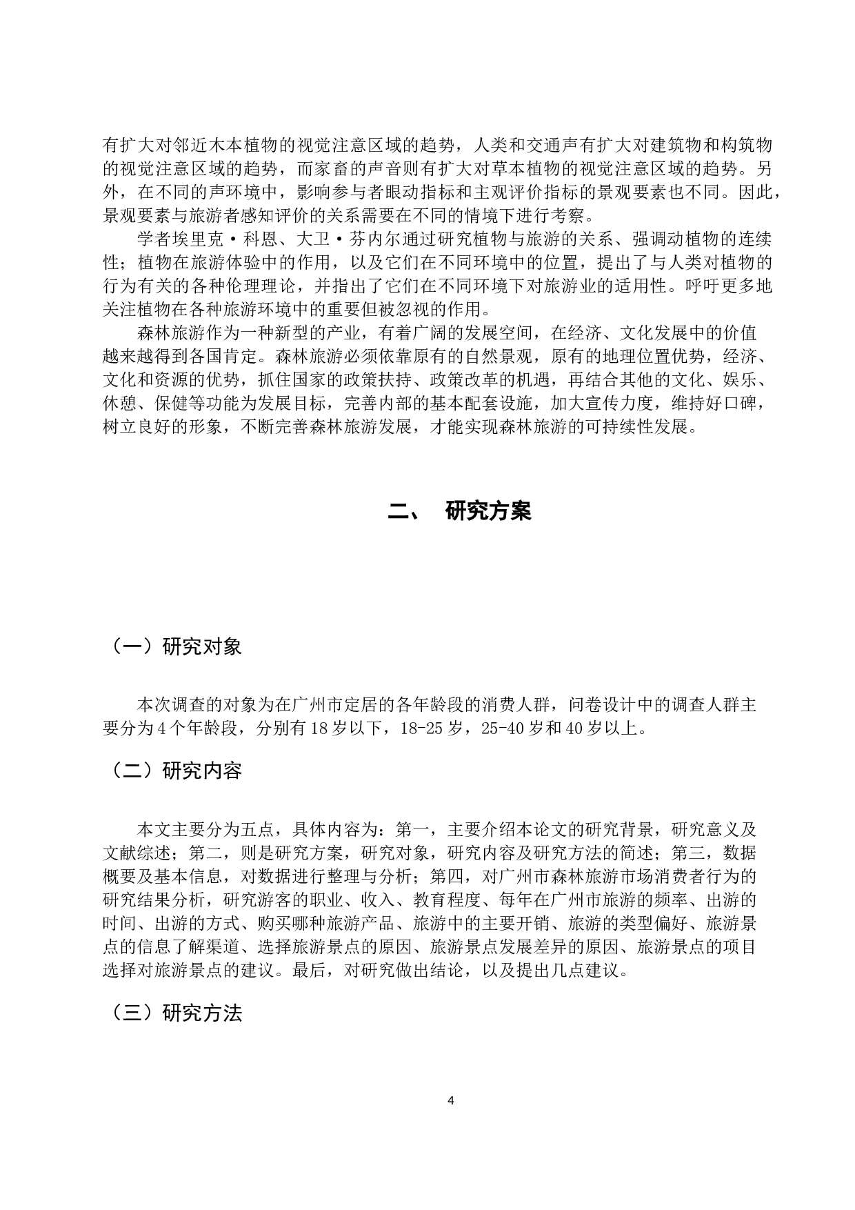 广州市森林旅游市场消费者行为分析报告-14653字.docx 第9页