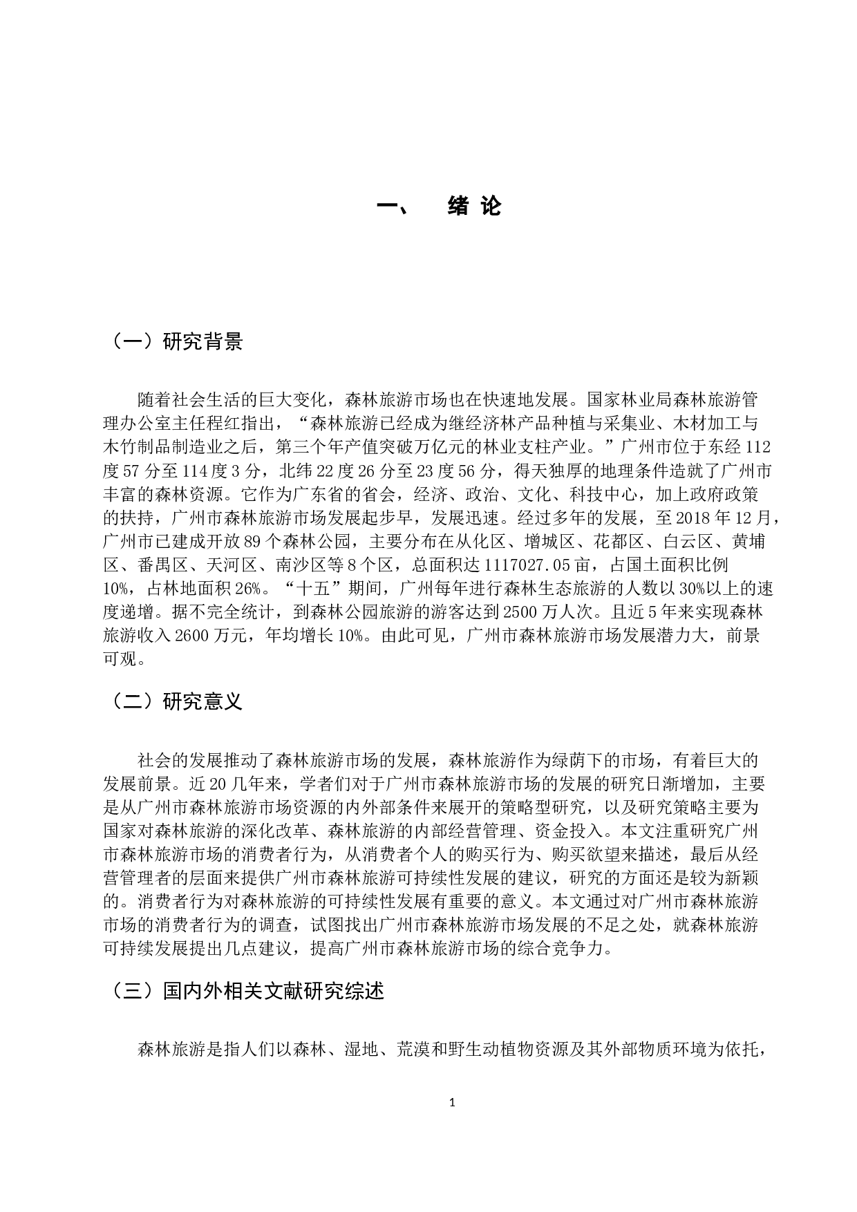 广州市森林旅游市场消费者行为分析报告-14653字.docx 第6页