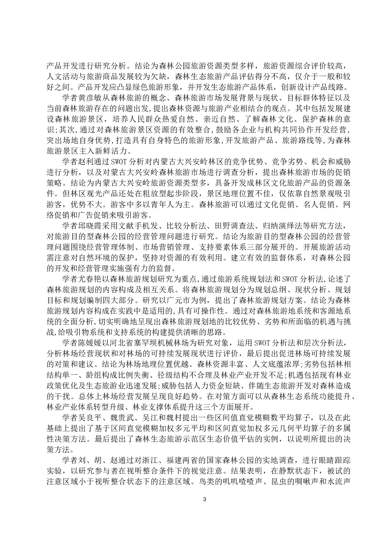 广州市森林旅游市场消费者行为分析报告-14653字.docx 第8页