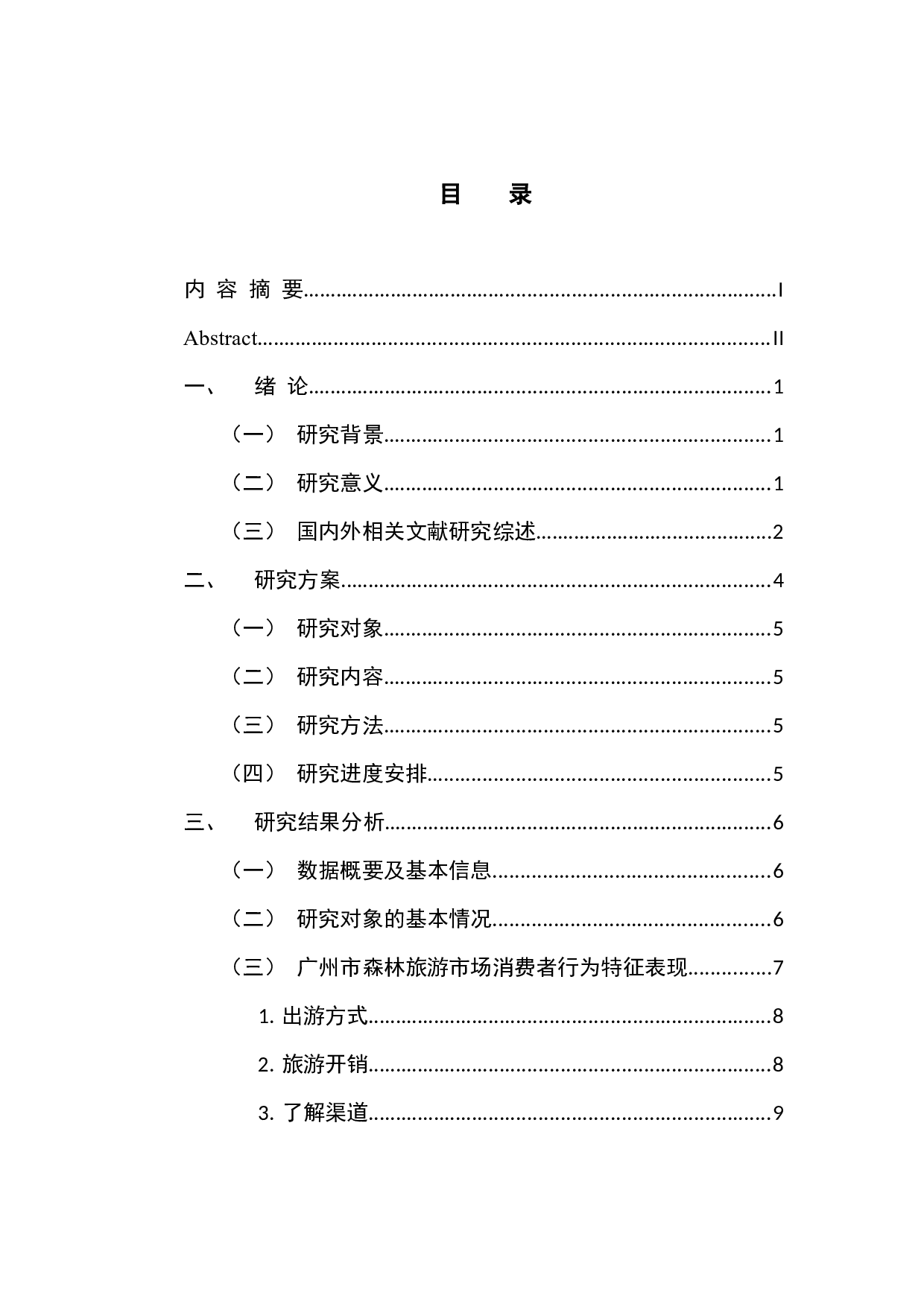 广州市森林旅游市场消费者行为分析报告-14653字.docx 第3页