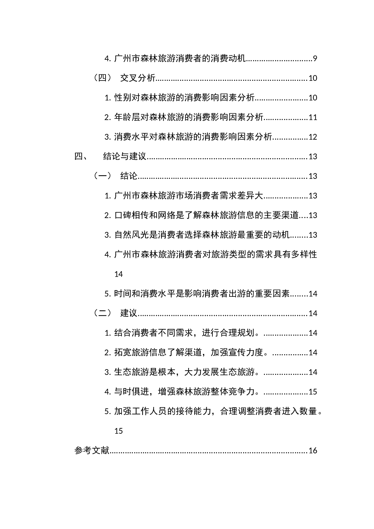 广州市森林旅游市场消费者行为分析报告-14653字.docx 第4页