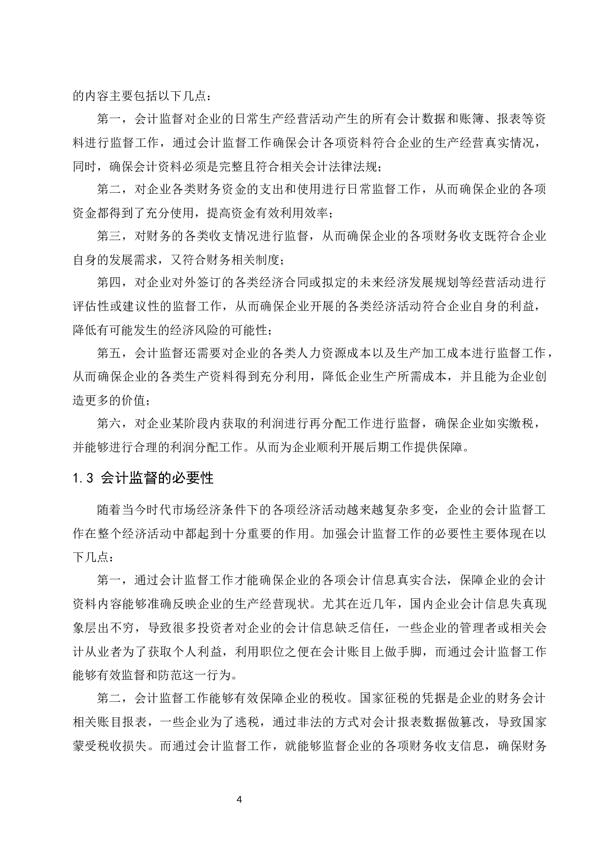 试论如何加强会计监督.docx-9078字.docx 第6页