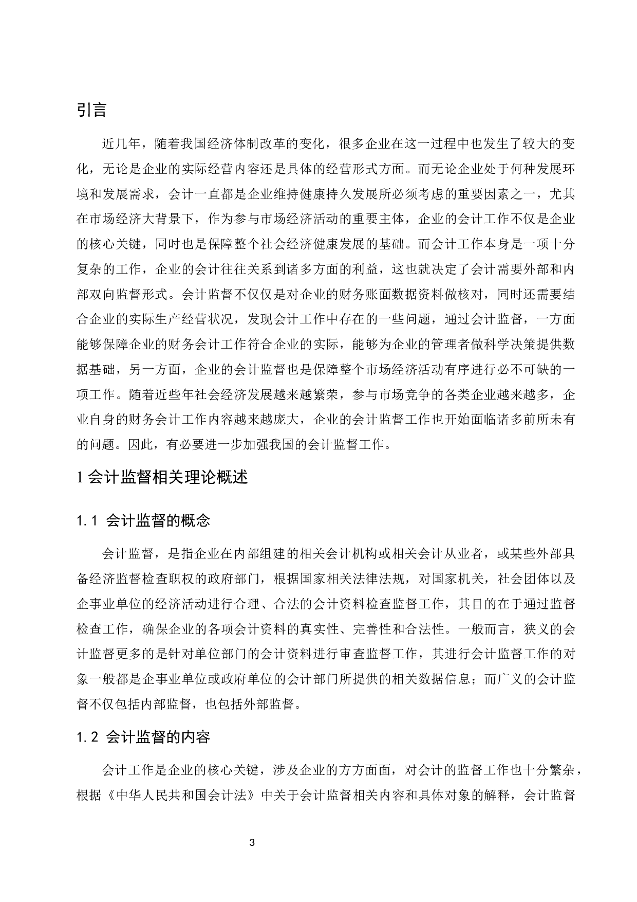 试论如何加强会计监督.docx-9078字.docx 第5页