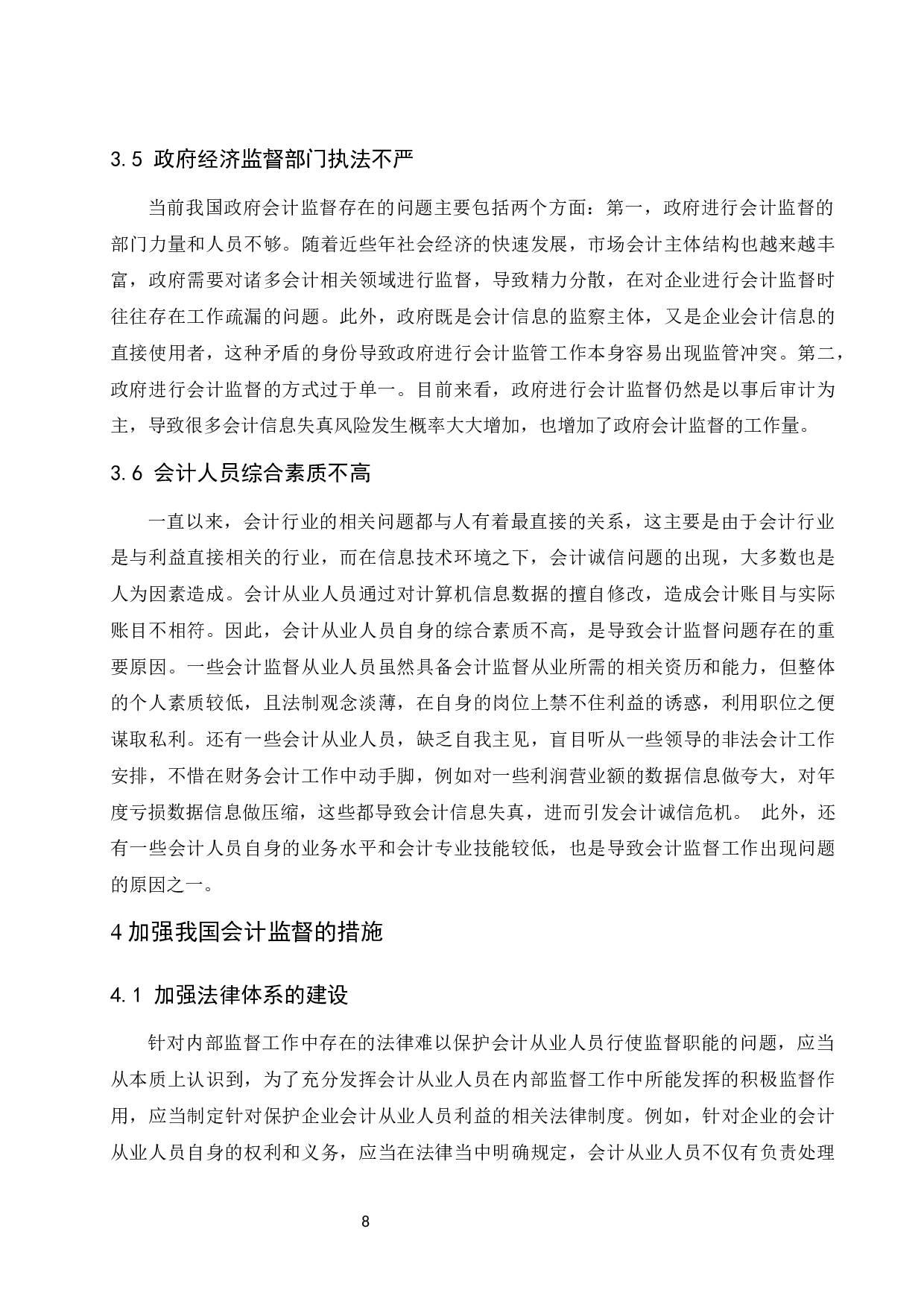 试论如何加强会计监督.docx-9078字.docx 第10页