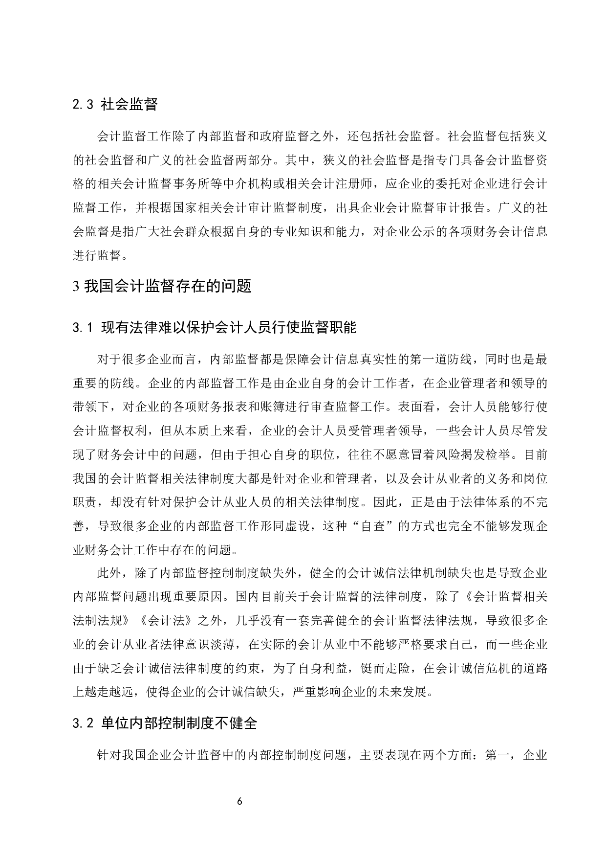 试论如何加强会计监督.docx-9078字.docx 第8页