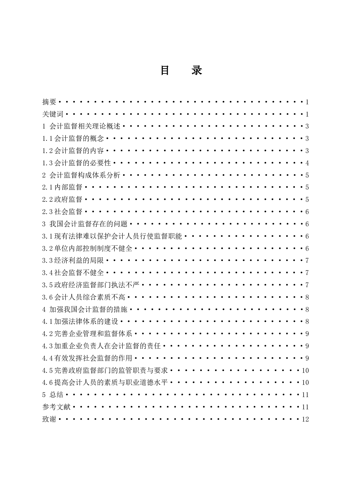 试论如何加强会计监督.docx-9078字.docx 第1页