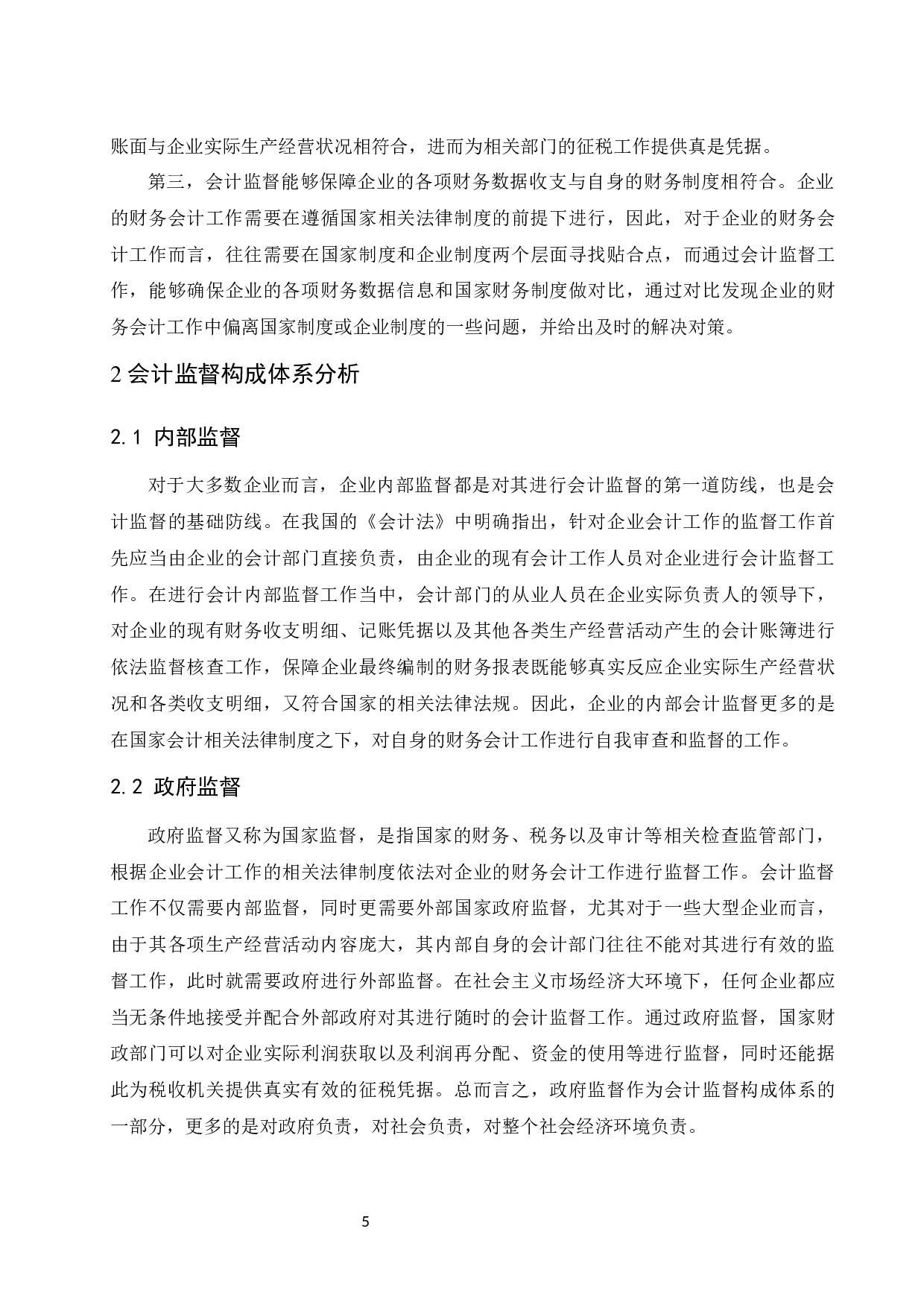 试论如何加强会计监督.docx-9078字.docx 第7页