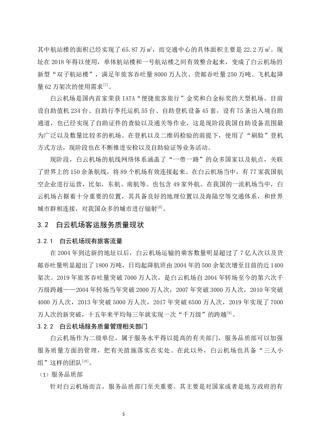 广州白云国际机场客运服务质量提升策略研究.docx-11927字.docx 第9页