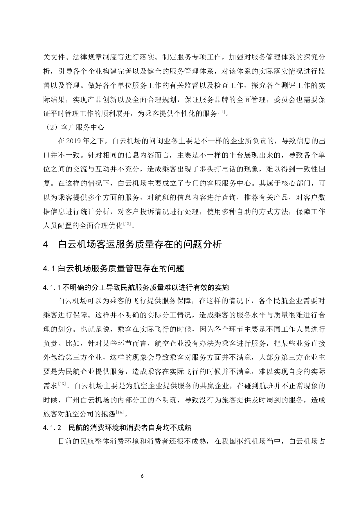 广州白云国际机场客运服务质量提升策略研究.docx-11927字.docx 第10页