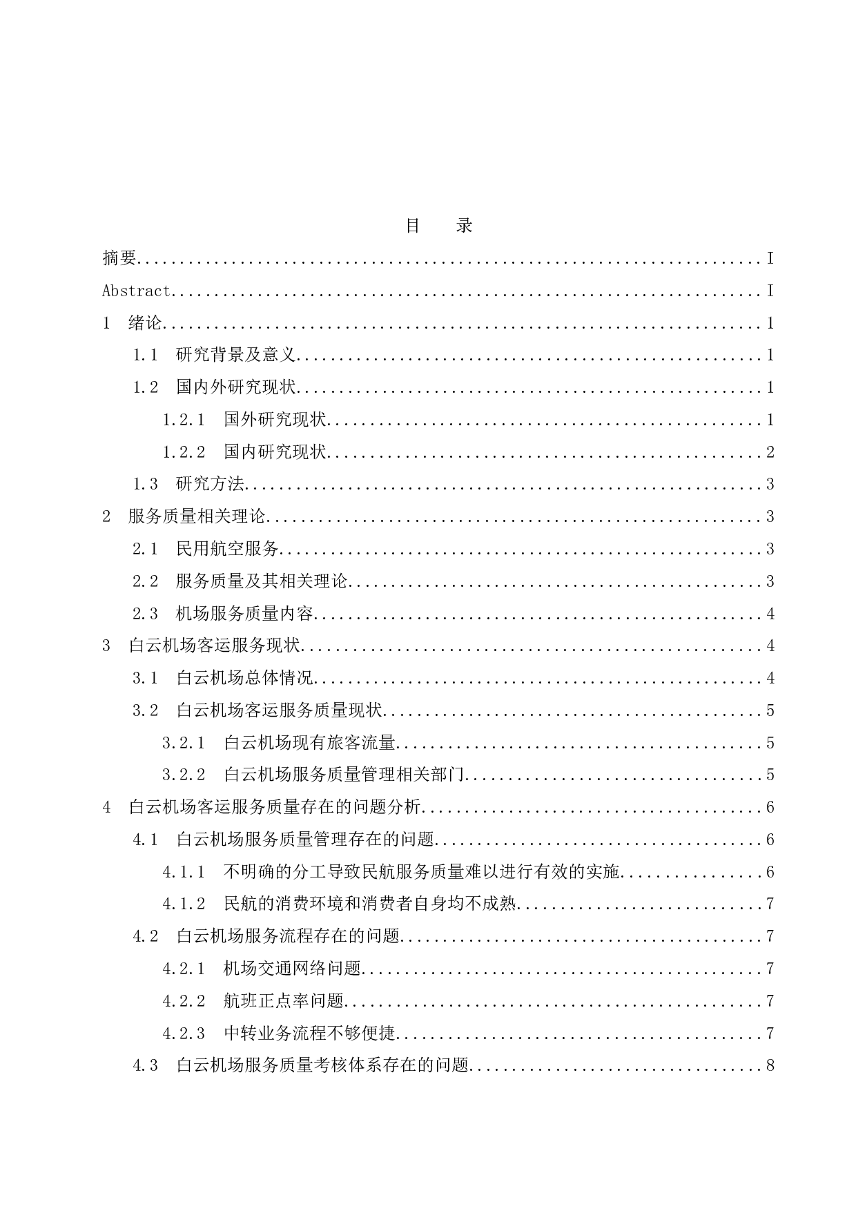 广州白云国际机场客运服务质量提升策略研究.docx-11927字.docx 第1页