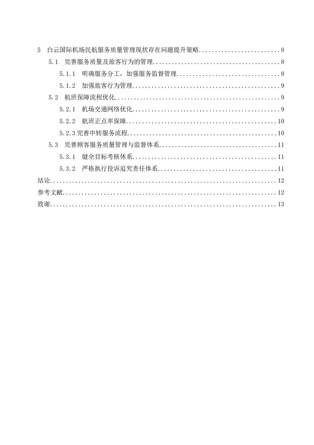 广州白云国际机场客运服务质量提升策略研究.docx-11927字.docx 第2页